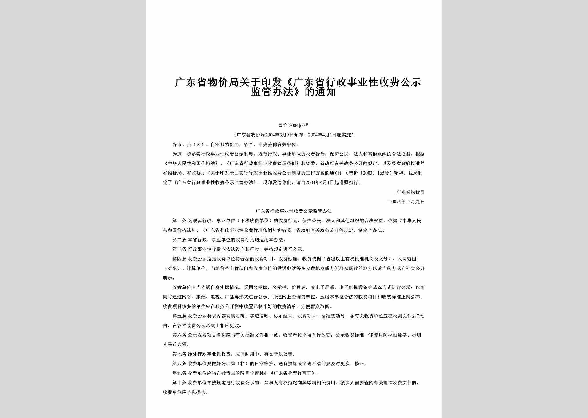 粤价[2004]60号：关于印发《广东省行政事业性收费公示监管办法》的通知
