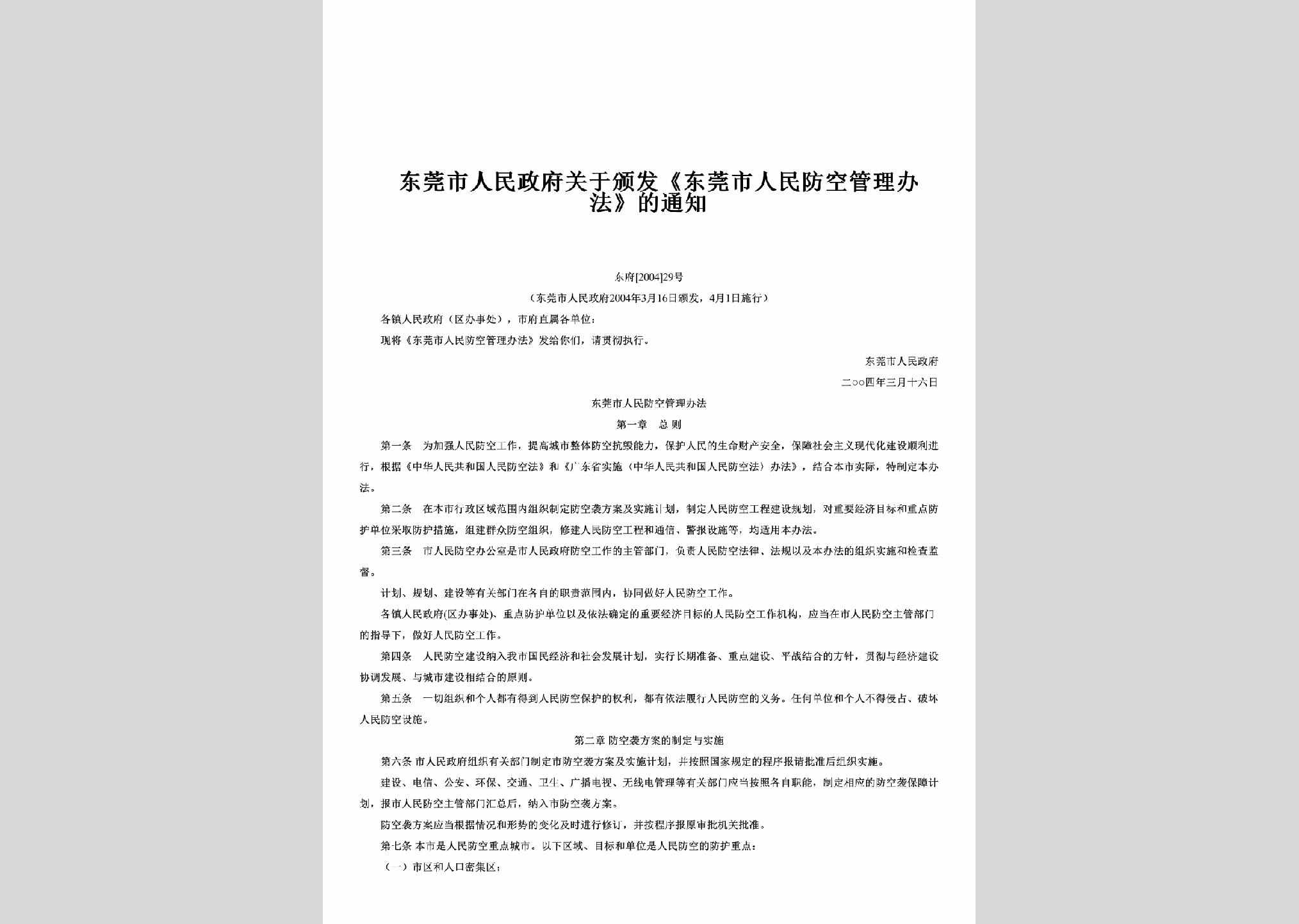 东府[2004]29号：关于颁发《东莞市人民防空管理办法》的通知