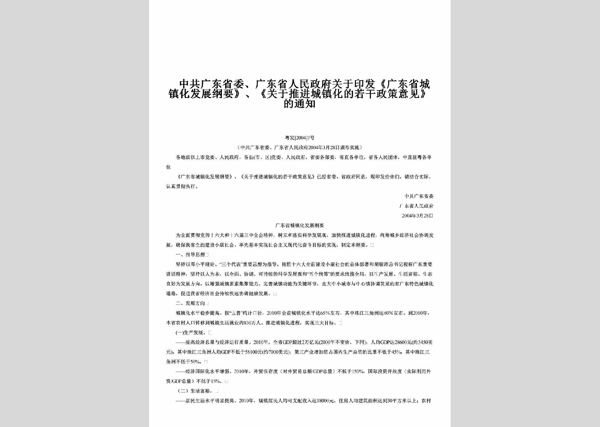 粤发[2004]7号：关于印发《广东省城镇化发展纲要》、《关于推进城镇化的若干政策意见》的通知