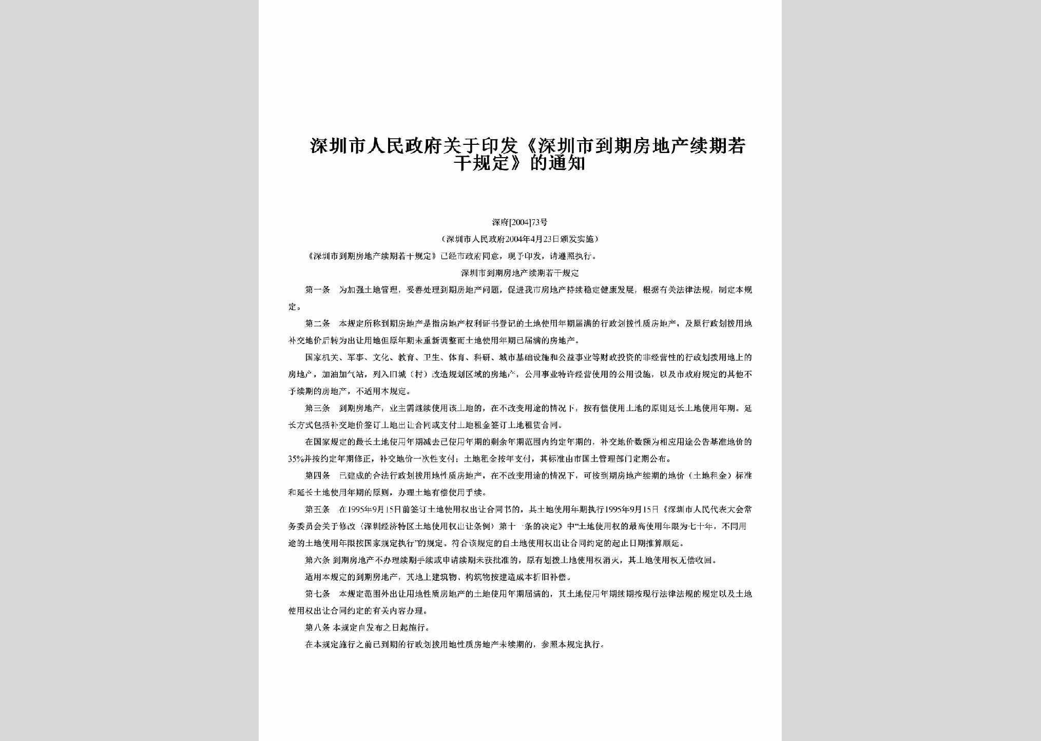 深府[2004]73号：关于印发《深圳市到期房地产续期若干规定》的通知