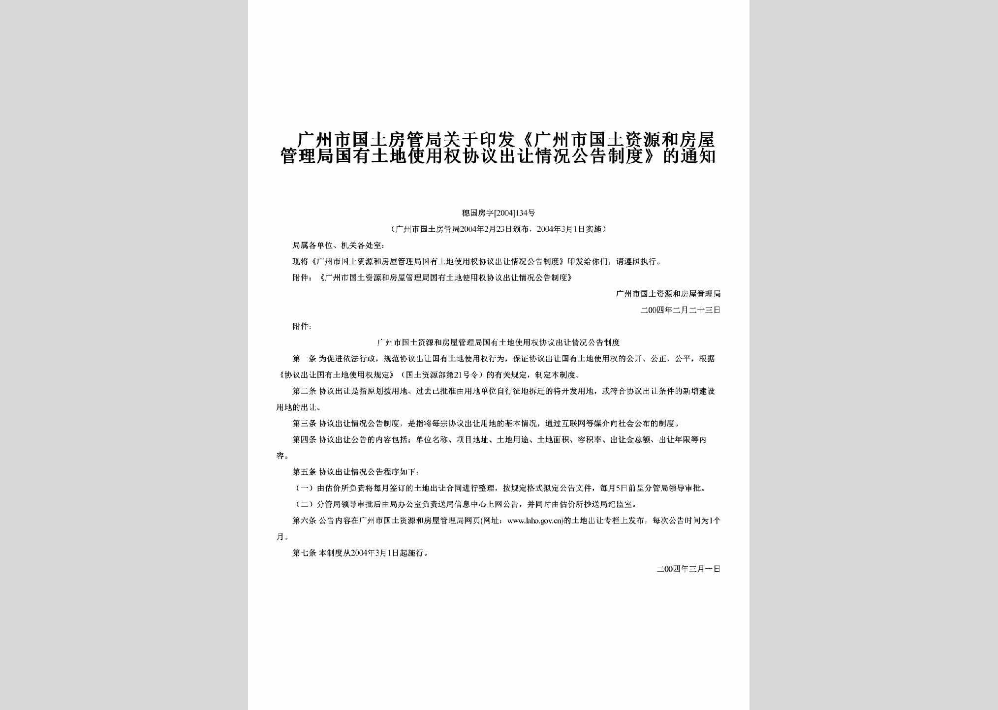 穗国房字[2004]134号：关于印发《广州市国土资源和房屋管理局国有土地使用权协议出让情况公告制度》的通知
