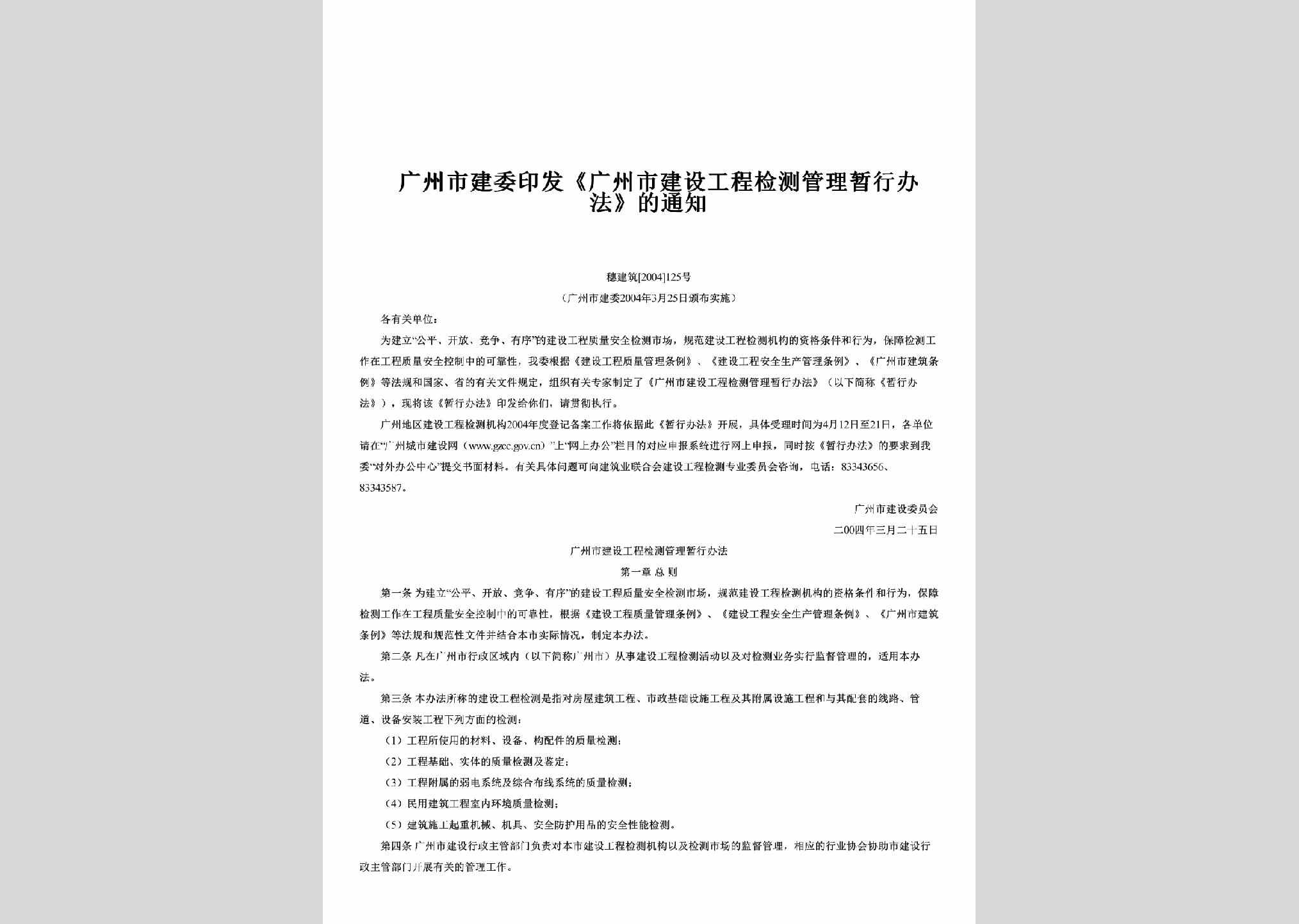 穗建筑[2004]125号：印发《广州市建设工程检测管理暂行办法》的通知
