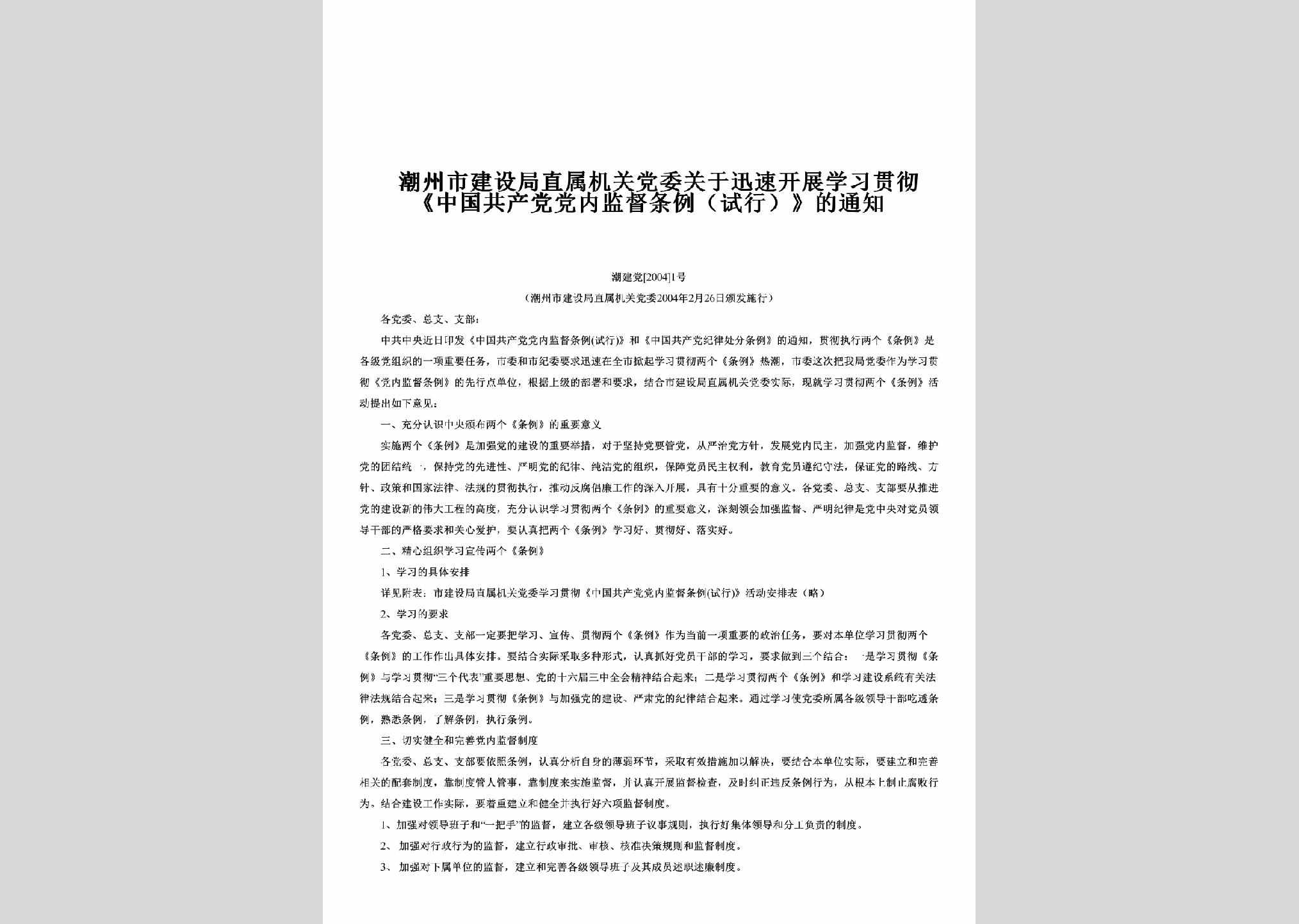 潮建党[2004]1号：关于迅速开展学习贯彻《中国共产党党内监督条例（试行）》的通知