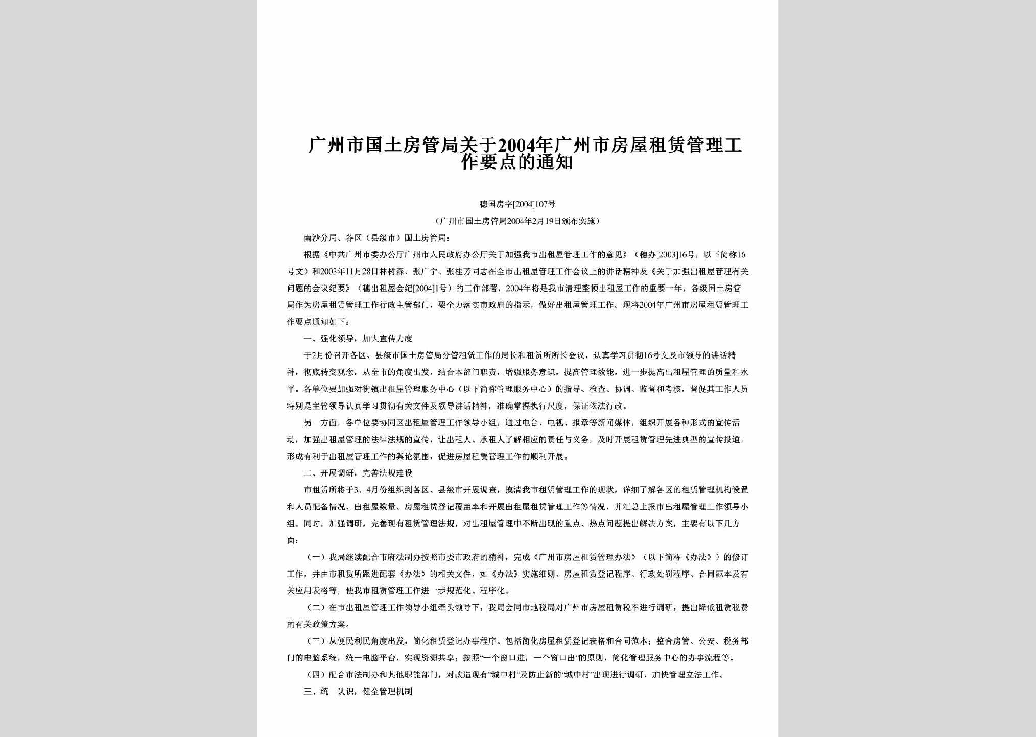 穗国房字[2004]107号：关于2004年广州市房屋租赁管理工作要点的通知