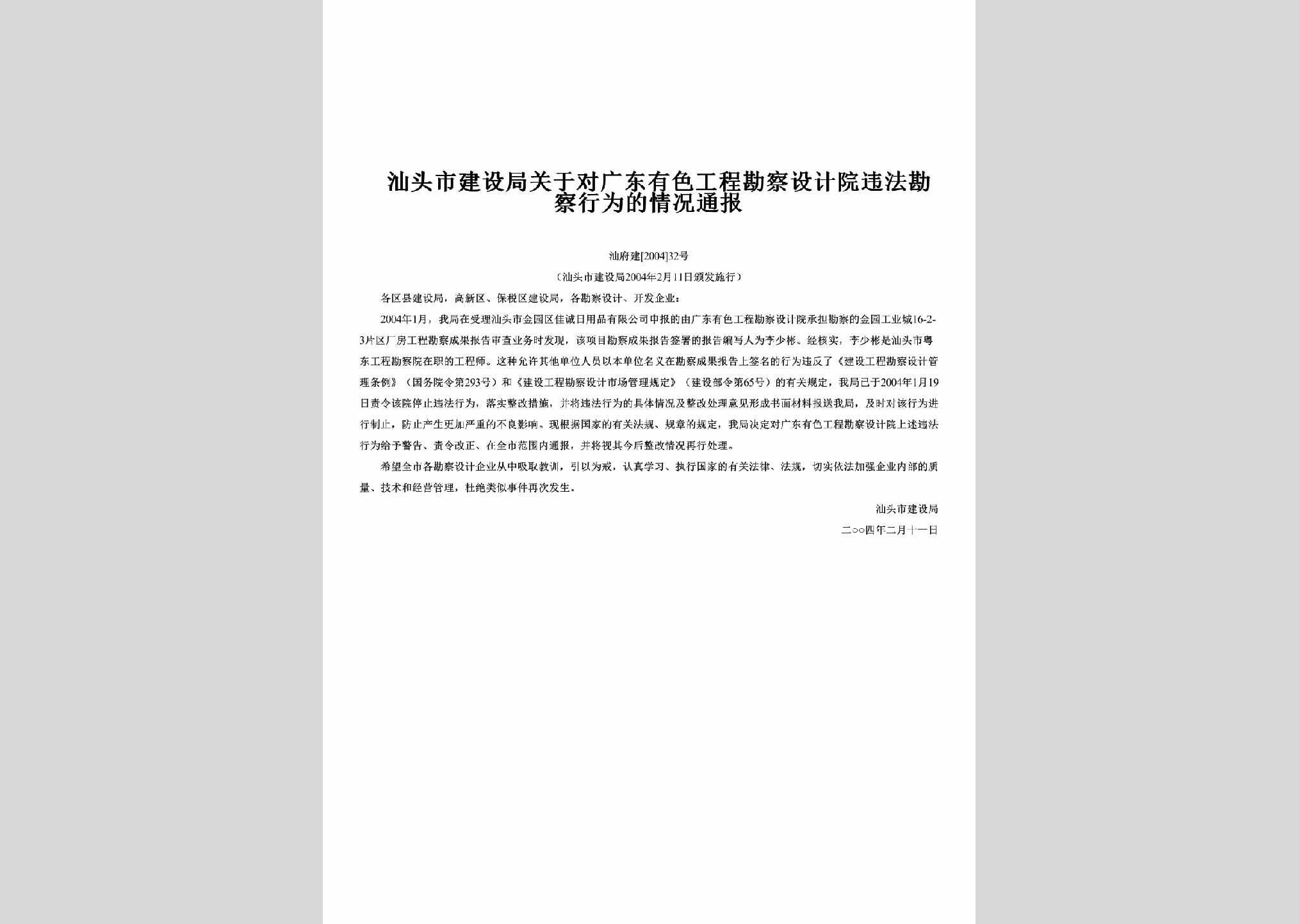汕府建[2004]32号：关于对广东有色工程勘察设计院违法勘察行为的情况通报