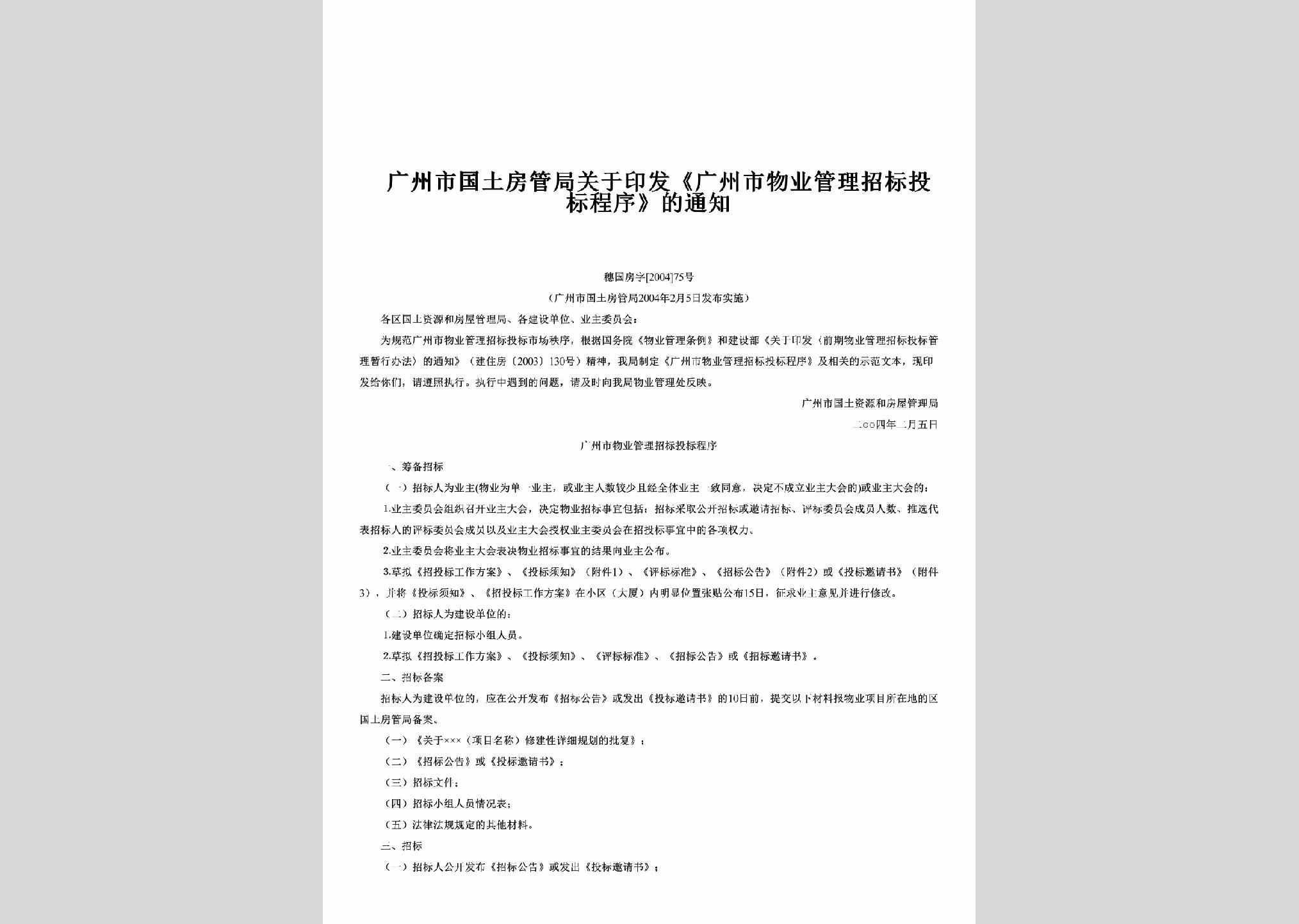 穗国房字[2004]75号：关于印发《广州市物业管理招标投标程序》的通知