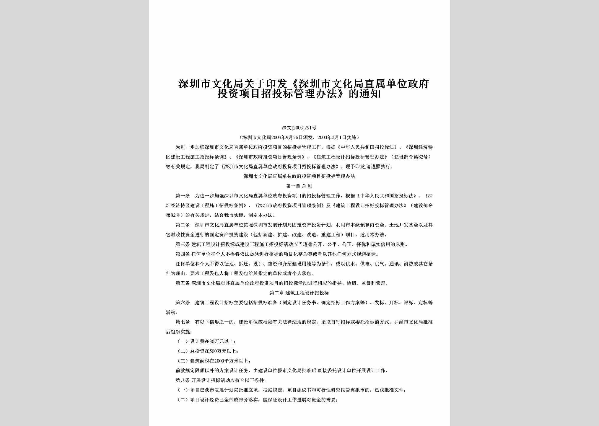 深文[2003]291号：关于印发《深圳市文化局直属单位政府投资项目招投标管理办法》的通知