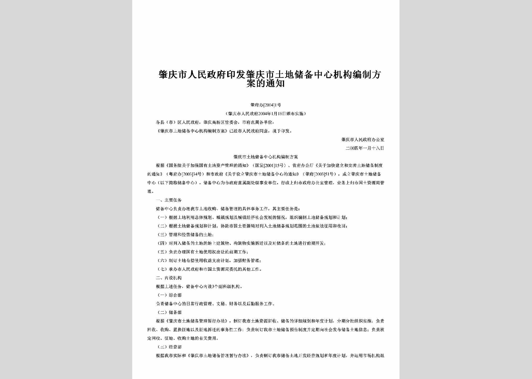 肇府办[2004]1号：印发肇庆市土地储备中心机构编制方案的通知