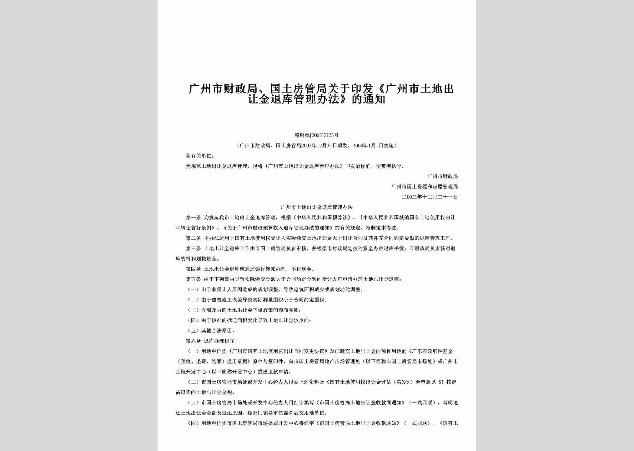 税财综[2003]2723号：关于印发《广州市土地出让金退库管理办法》的通知