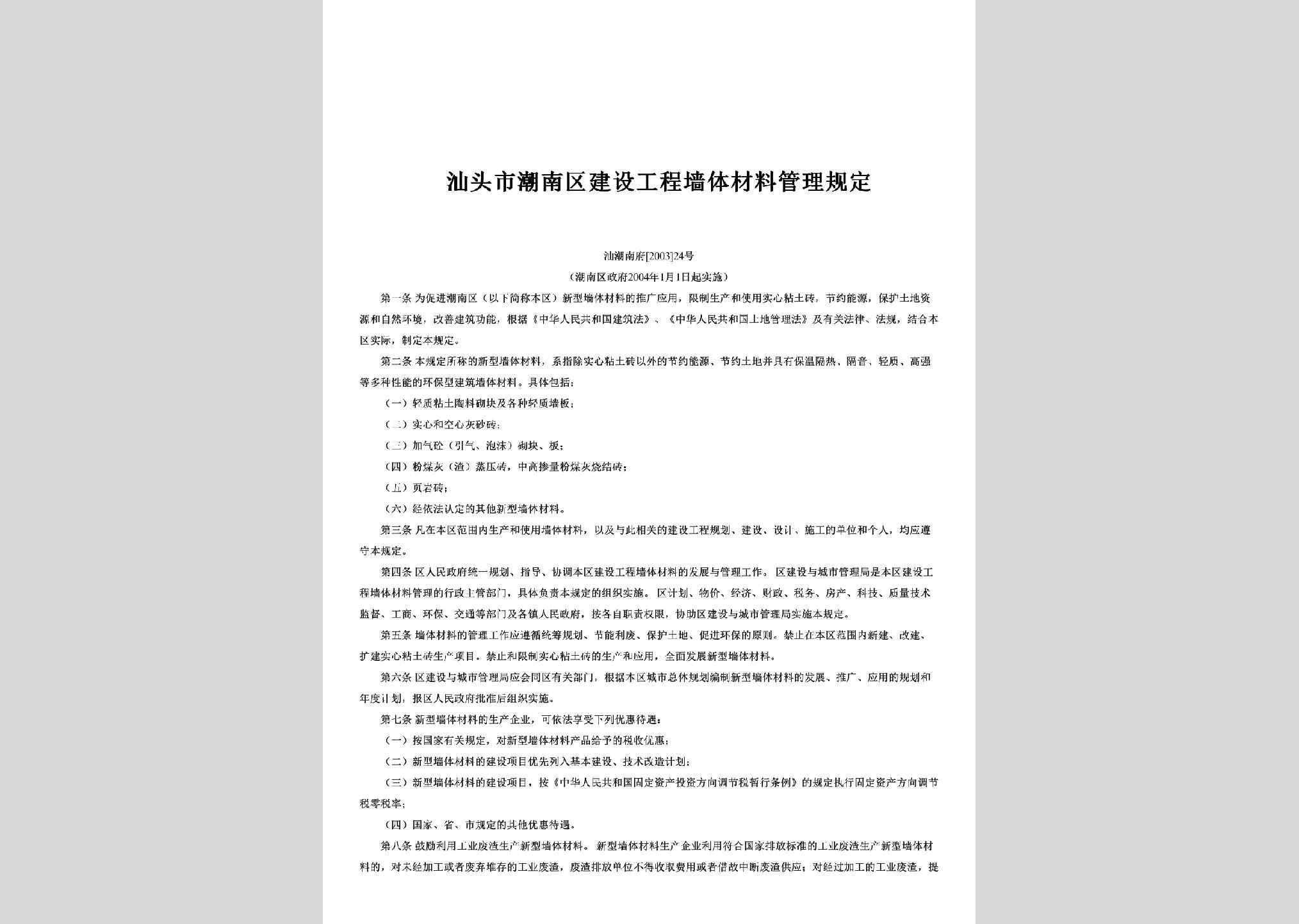 汕潮南府[2003]24号：汕头市潮南区建设工程墙体材料管理规定