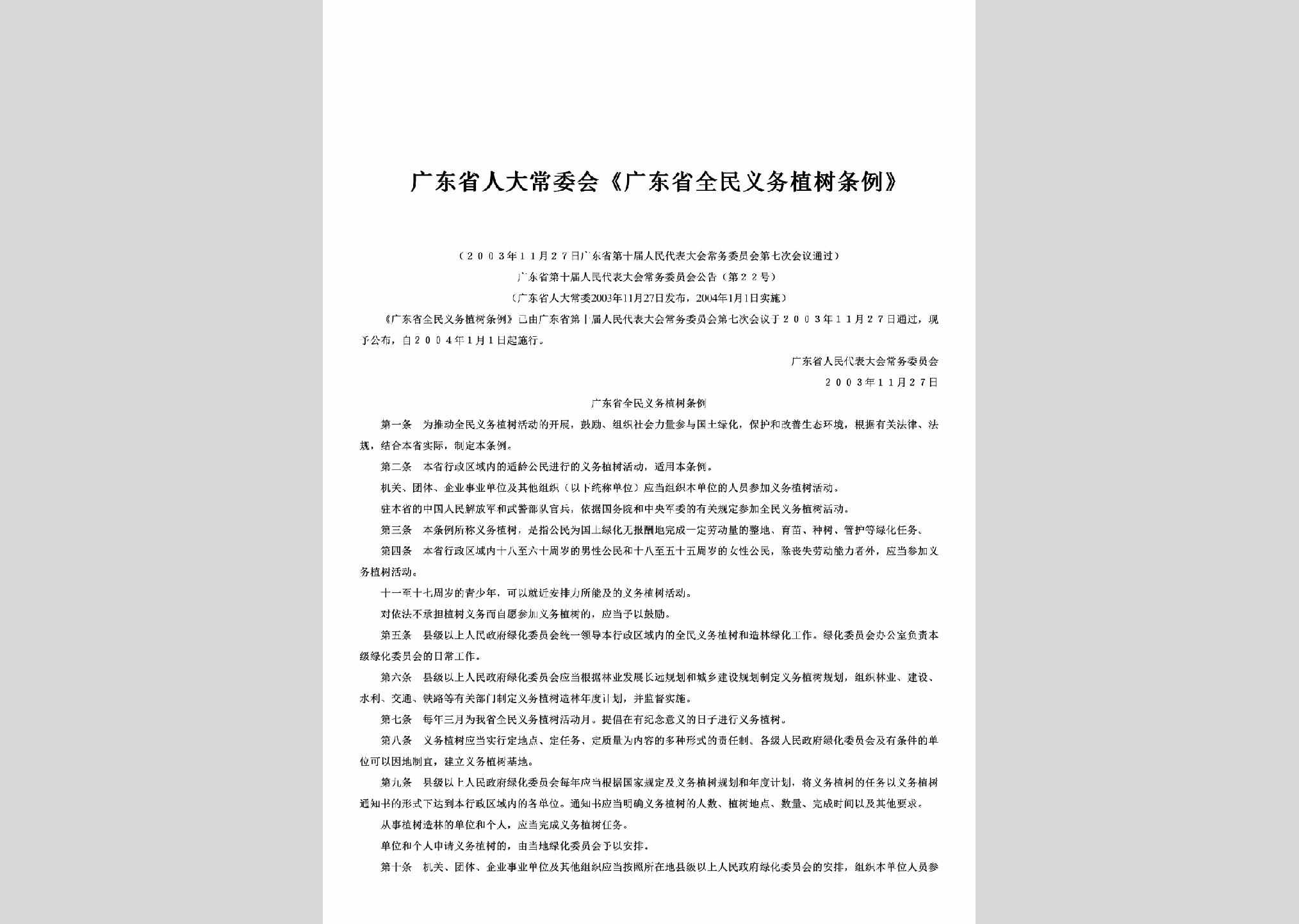广东省第十届人民代表大会常务委员会公告第22号：《广东省全民义务植树条例》