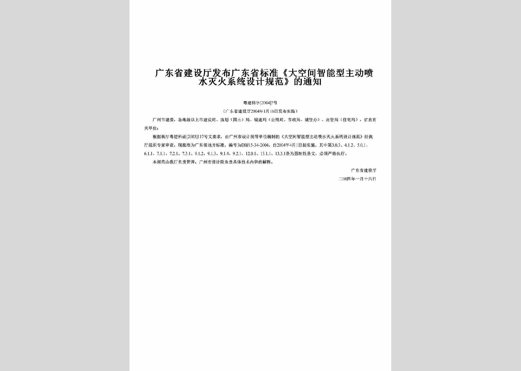 粤建科字[2004]7号：发布广东省标准《大空间智能型主动喷水灭火系统设计规范》的通知