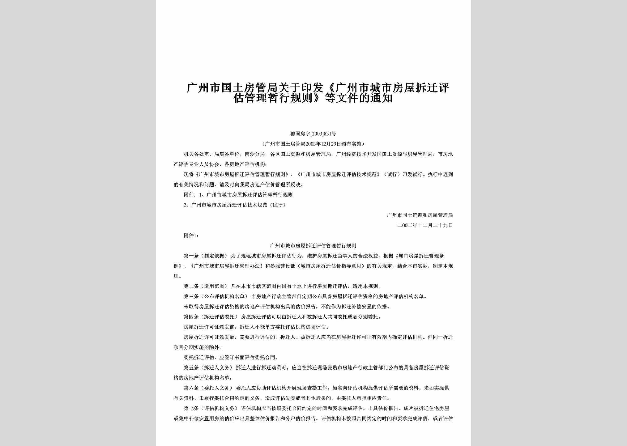 穗国房字[2003]831号：关于印发《广州市城市房屋拆迁评估管理暂行规则》等文件的通知
