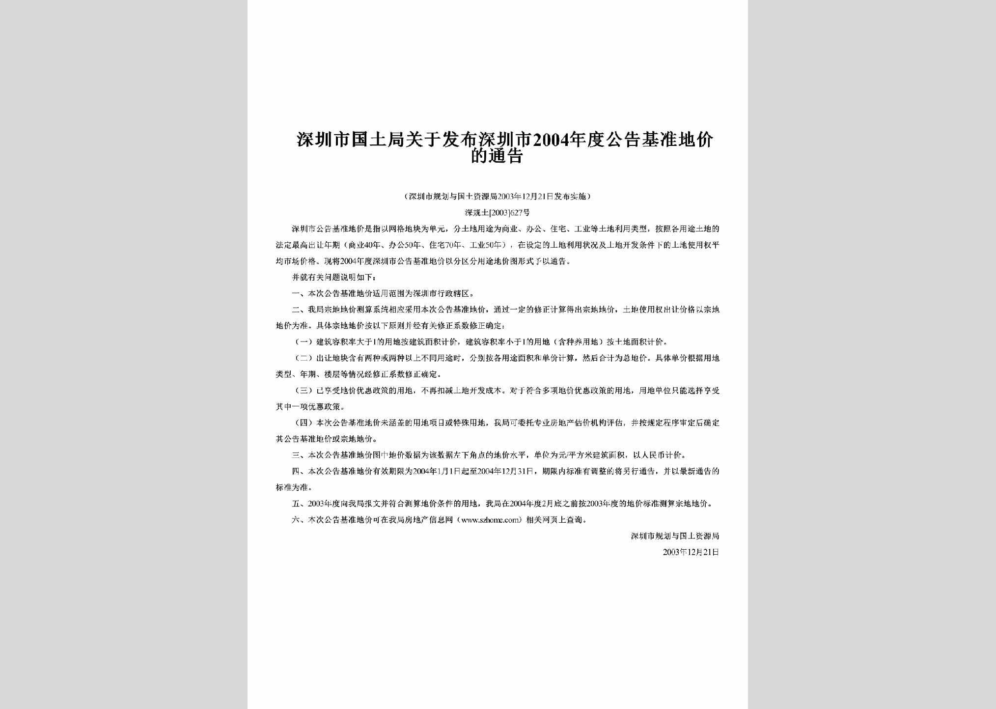 深规土[2003]627号：关于发布深圳市2004年度公告基准地价的通告