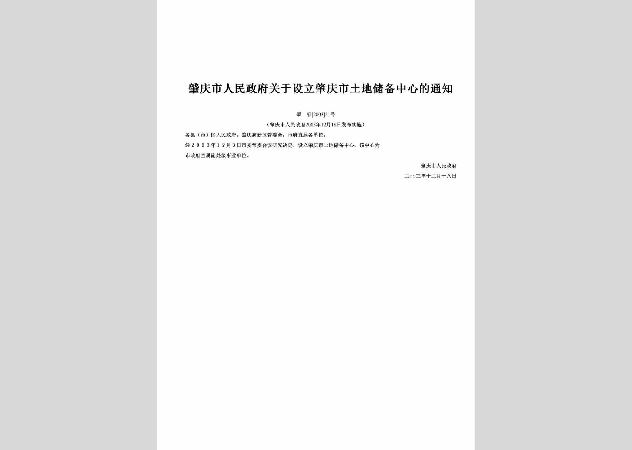 肇府[2003]51号：关于设立肇庆市土地储备中心的通知