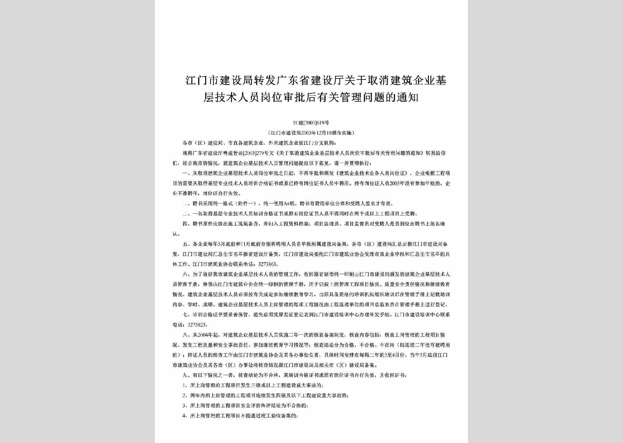 江建[2003]619号：转发广东省建设厅关于取消建筑企业基层技术人员岗位审批后有关管理问题的通知