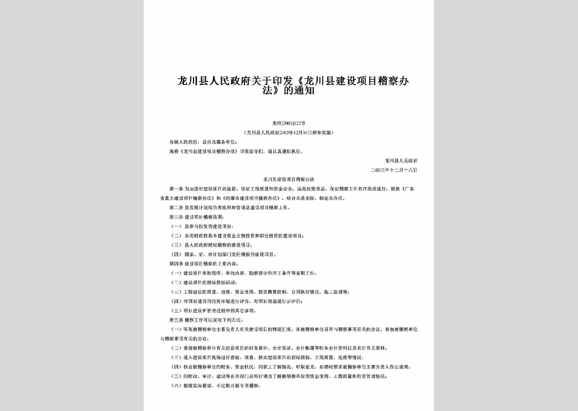 龙府[2003]122号：关于印发《龙川县建设项目稽察办法》的通知