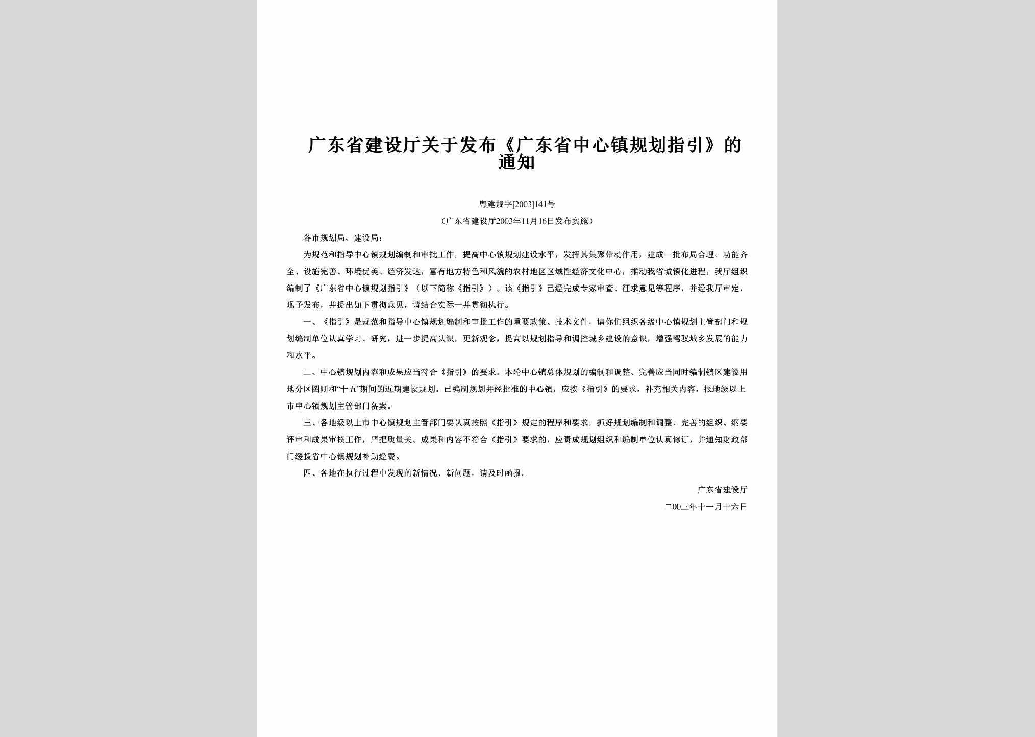 粤建规字[2003]141号：关于发布《广东省中心镇规划指引》的通知