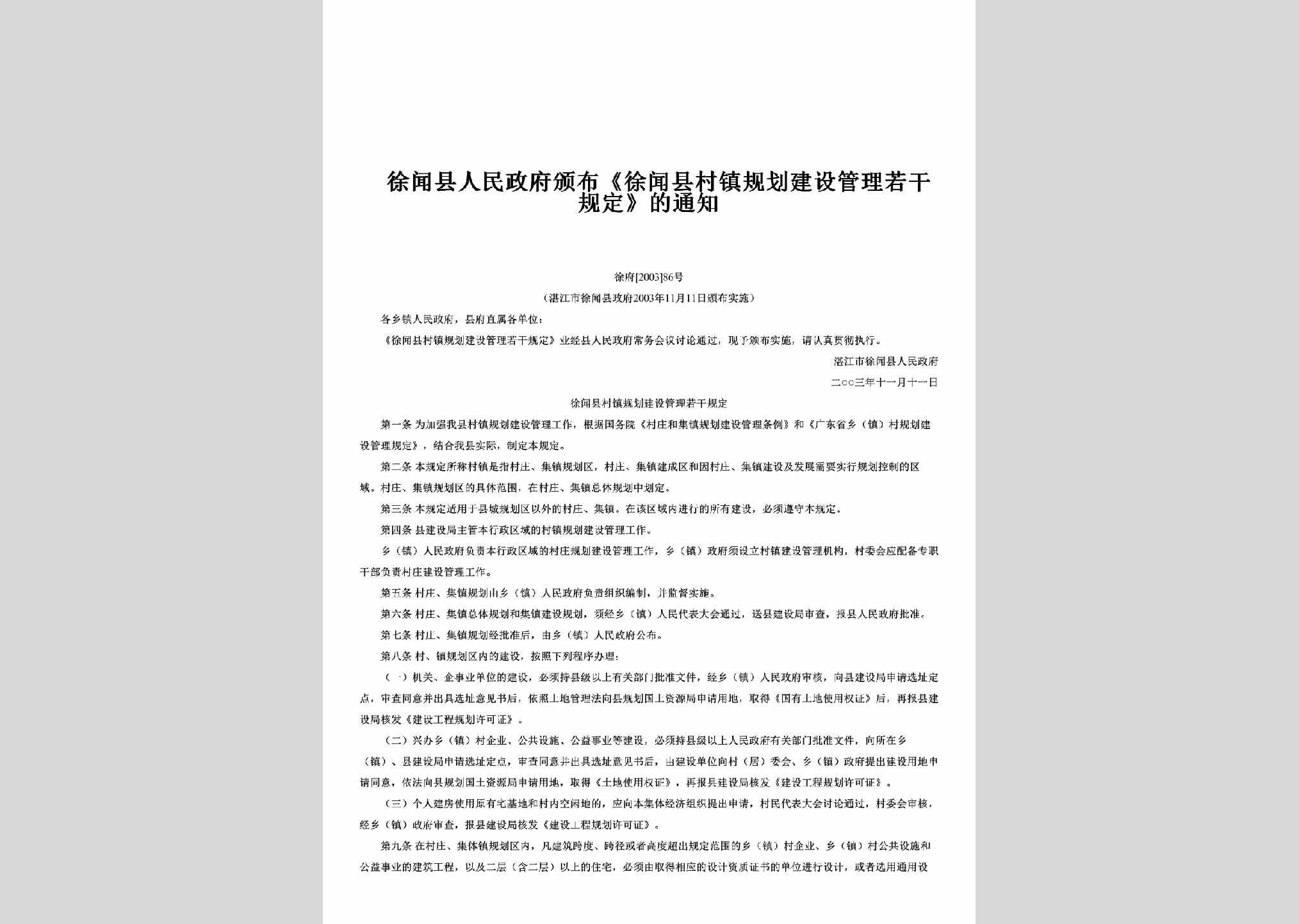 徐府[2003]86号：颁布《徐闻县村镇规划建设管理若干规定》的通知