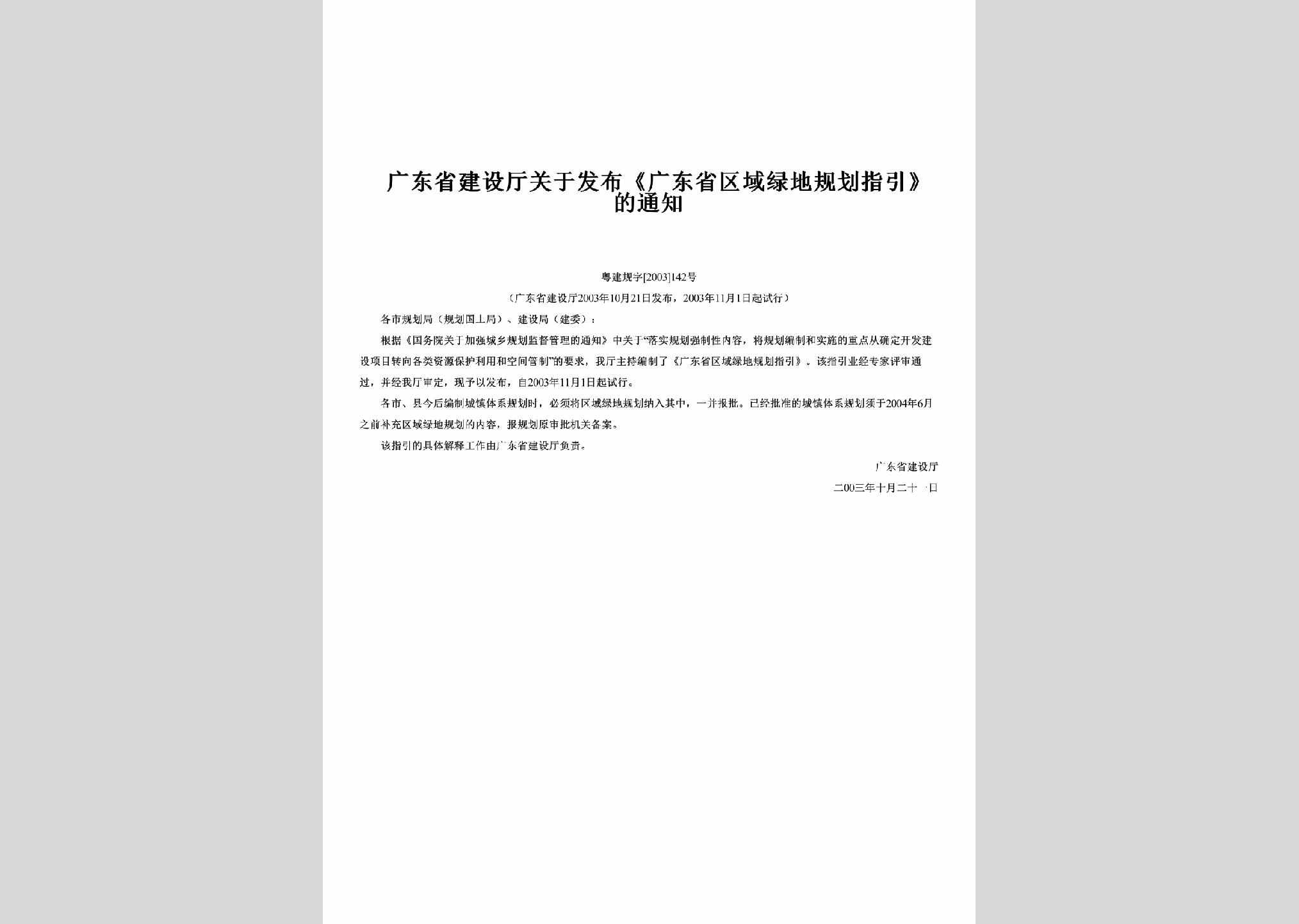 粤建规字[2003]142号：关于发布《广东省区域绿地规划指引》的通知