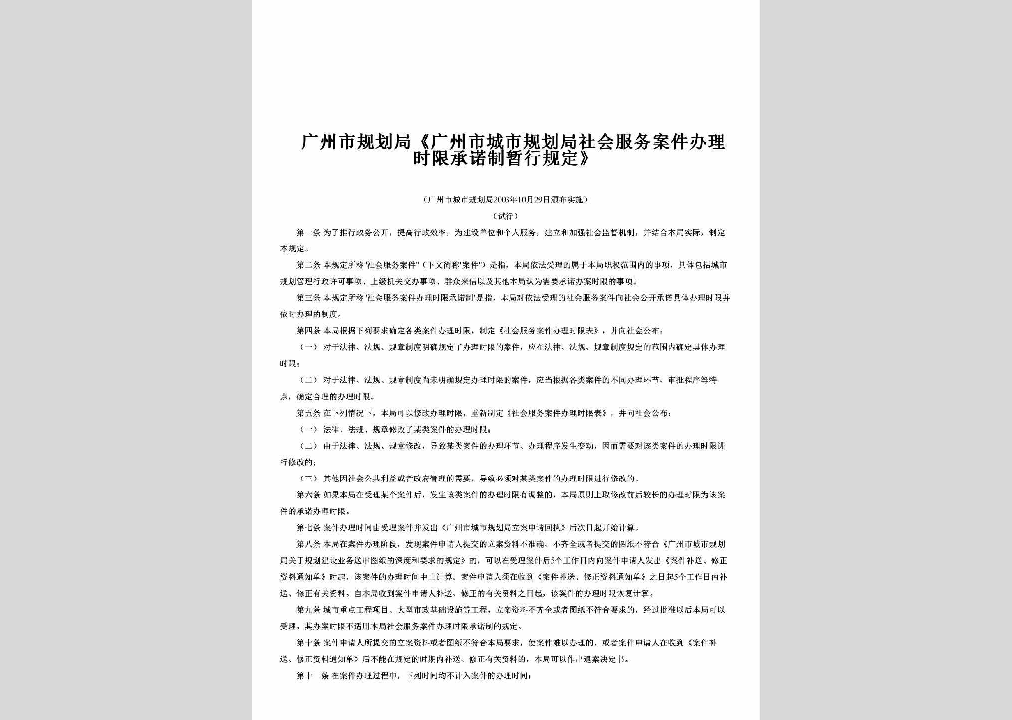 GD-GZSCSGHJ-2003：广州市规划局《广州市城市规划局社会服务案件办理时限承诺制暂行规定》