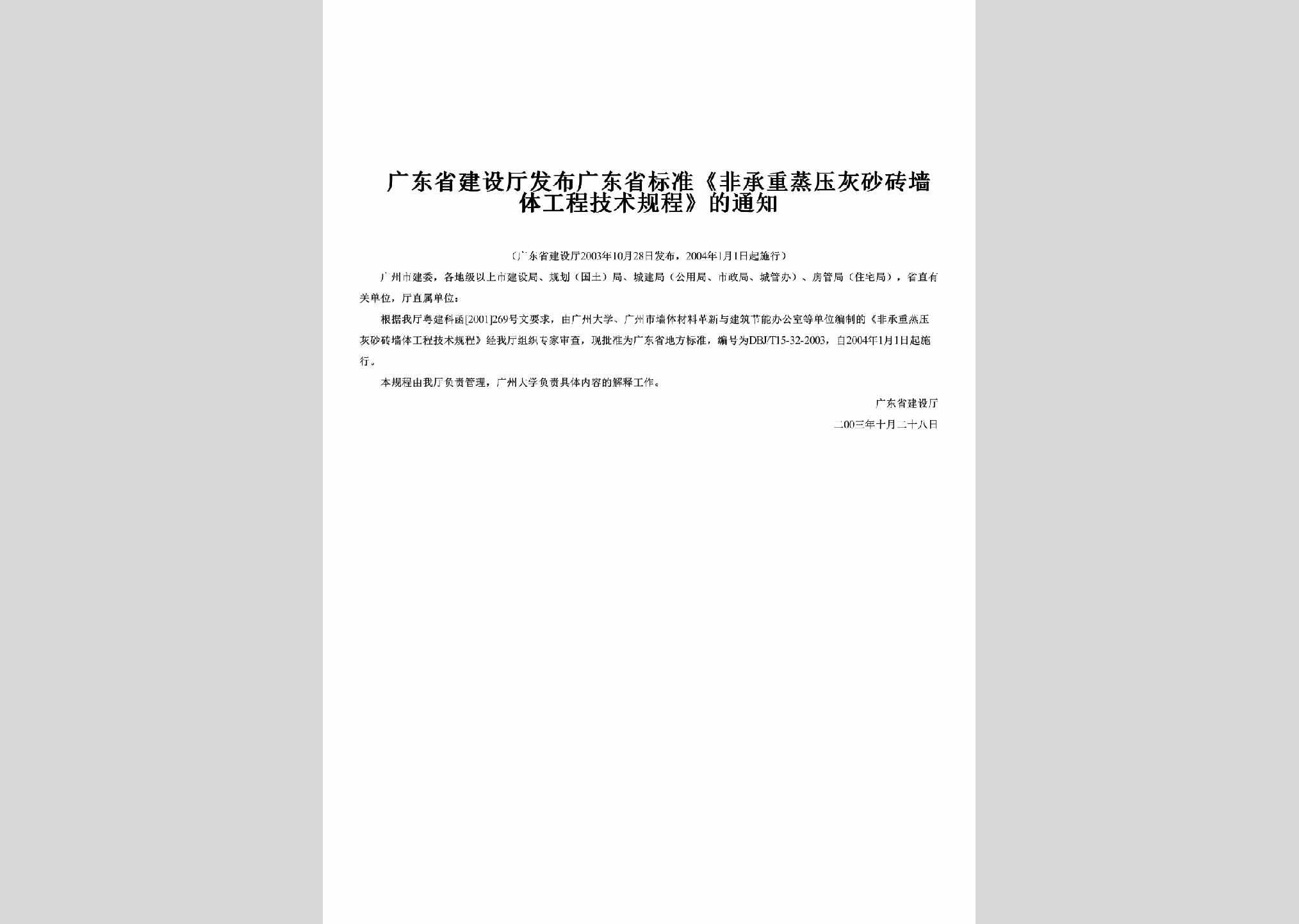 GD-FBGDSBZF-2003：发布广东省标准《非承重蒸压灰砂砖墙体工程技术规程》的通知