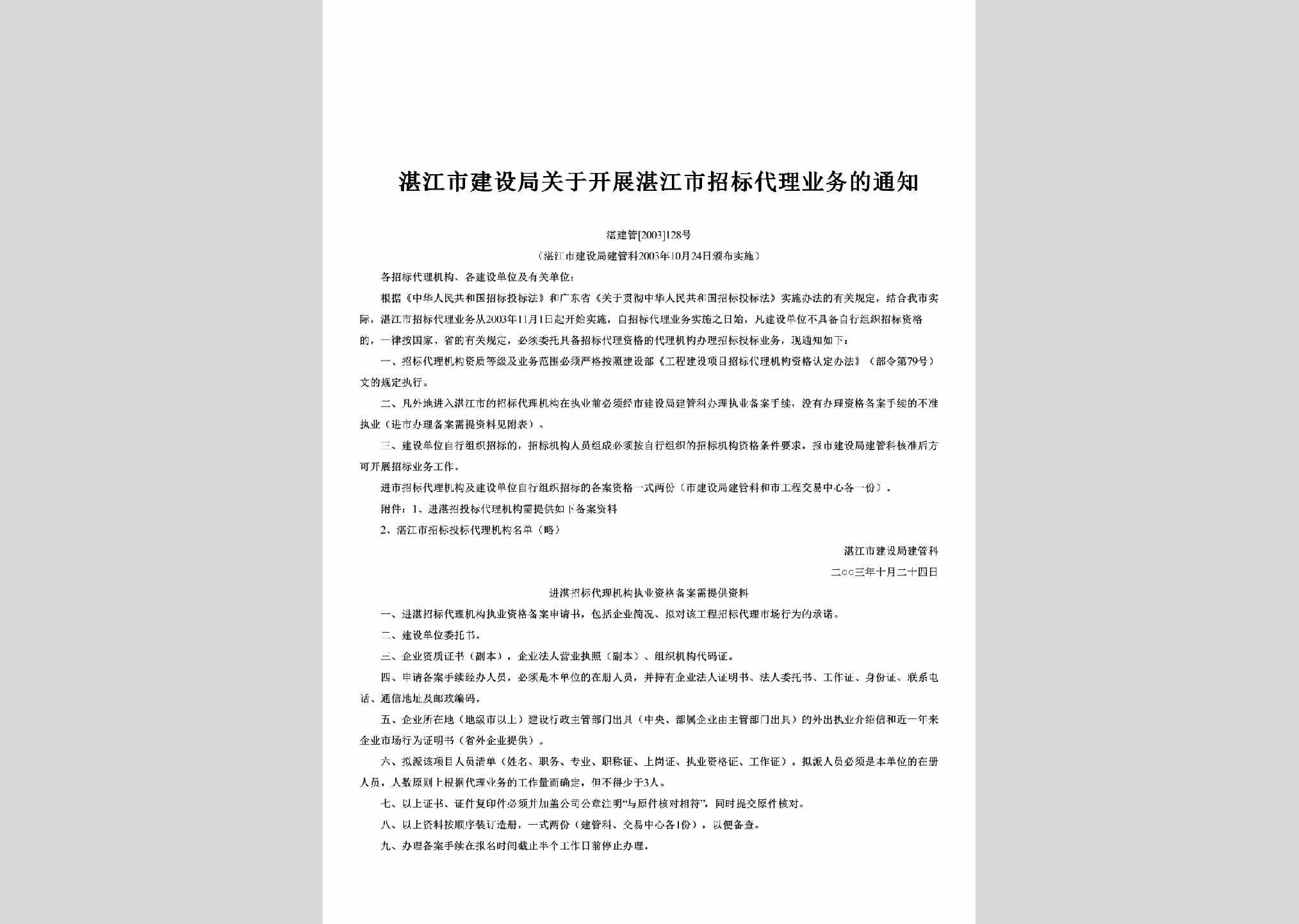 湛建管[2003]128号：关于开展湛江市招标代理业务的通知