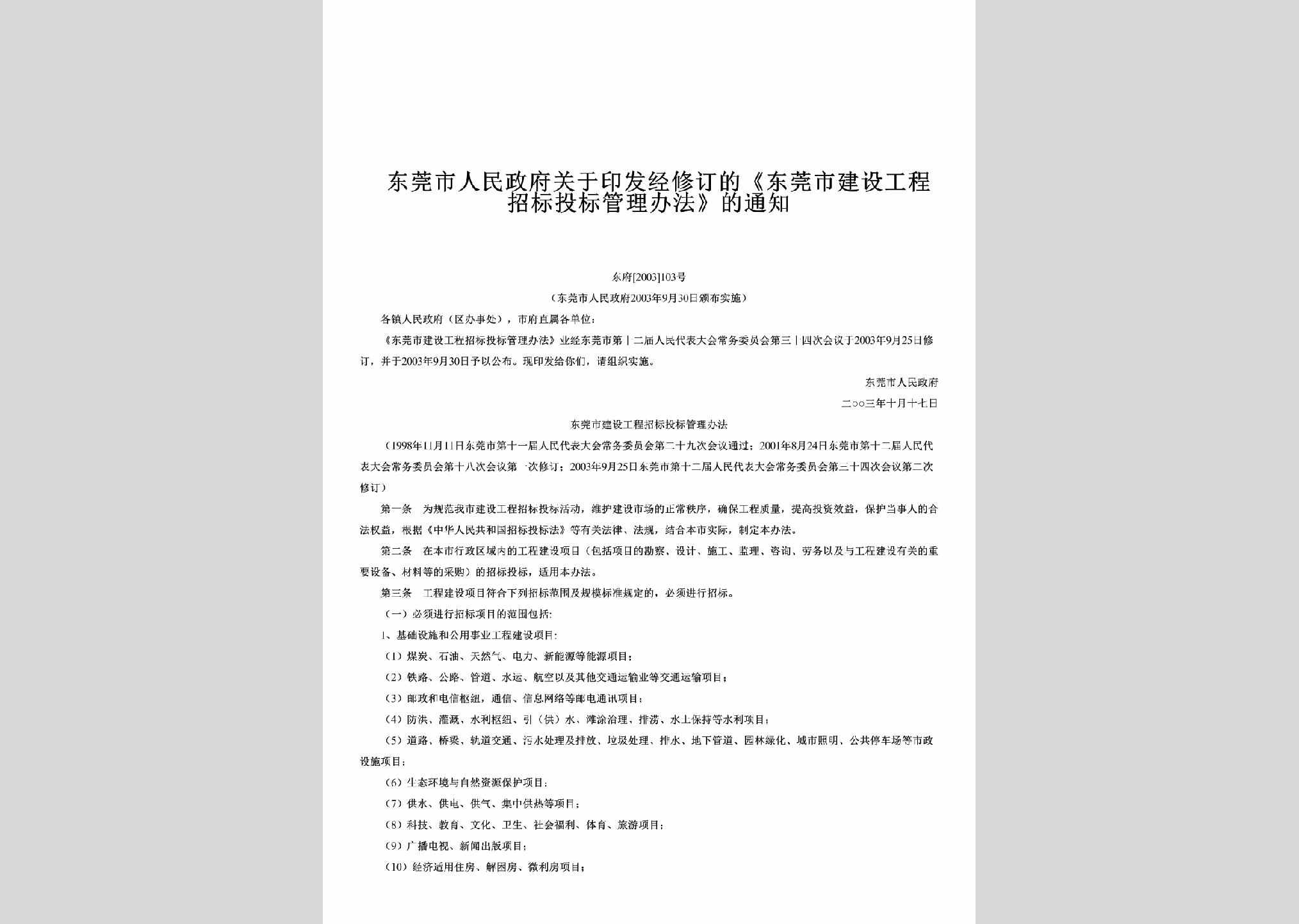 东府[2003]103号：关于印发经修订的《东莞市建设工程招标投标管理办法》的通知