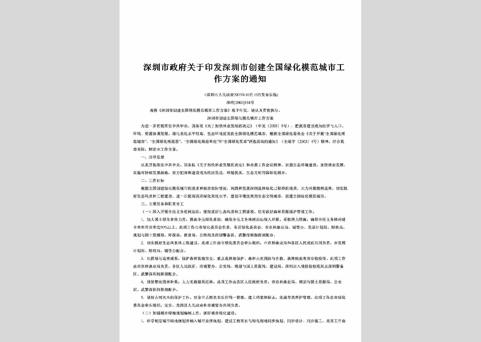 深府[2003]184号：关于印发深圳市创建全国绿化模范城市工作方案的通知