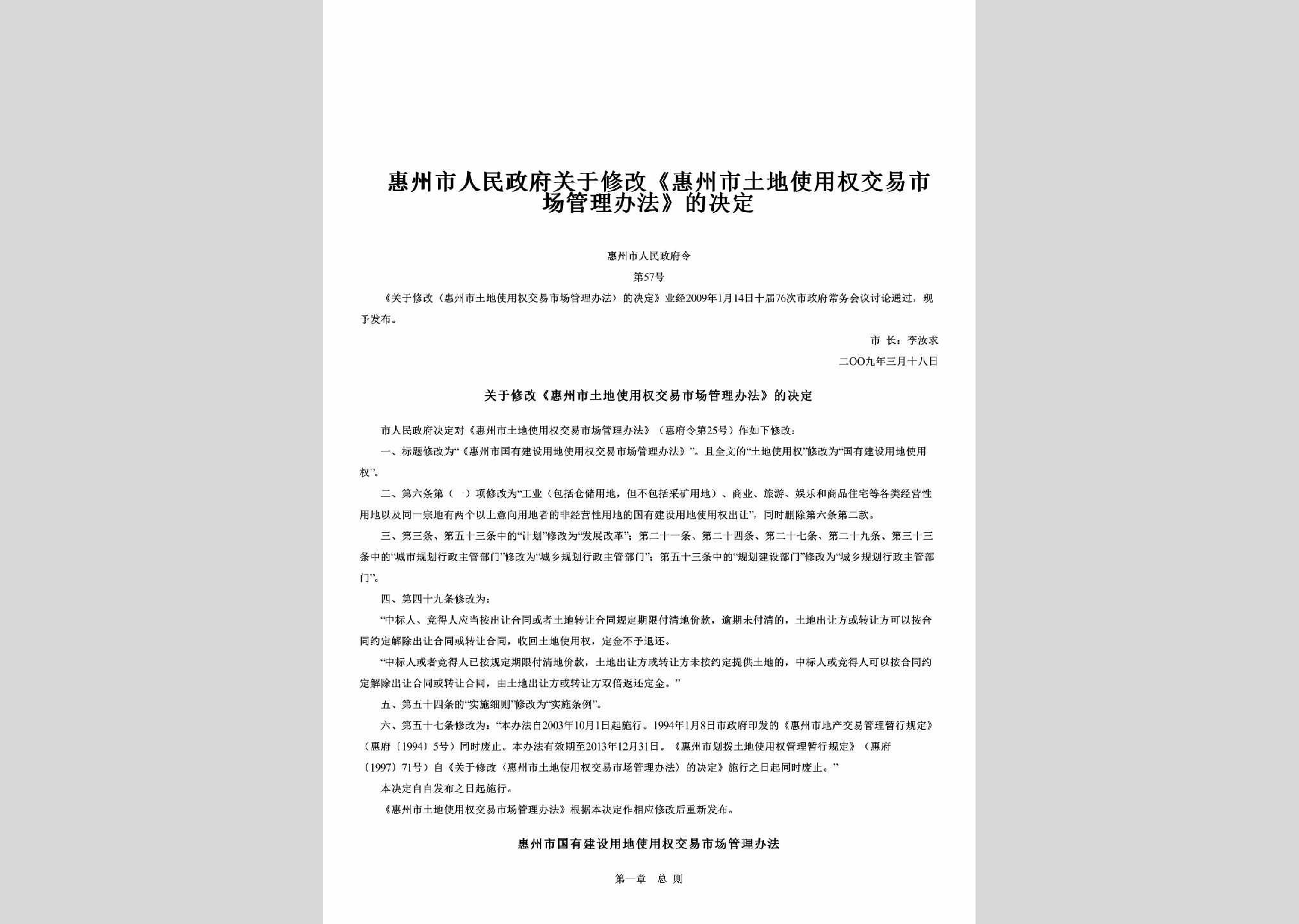 惠州市人民政府令第57号：关于修改《惠州市土地使用权交易市场管理办法》的决定