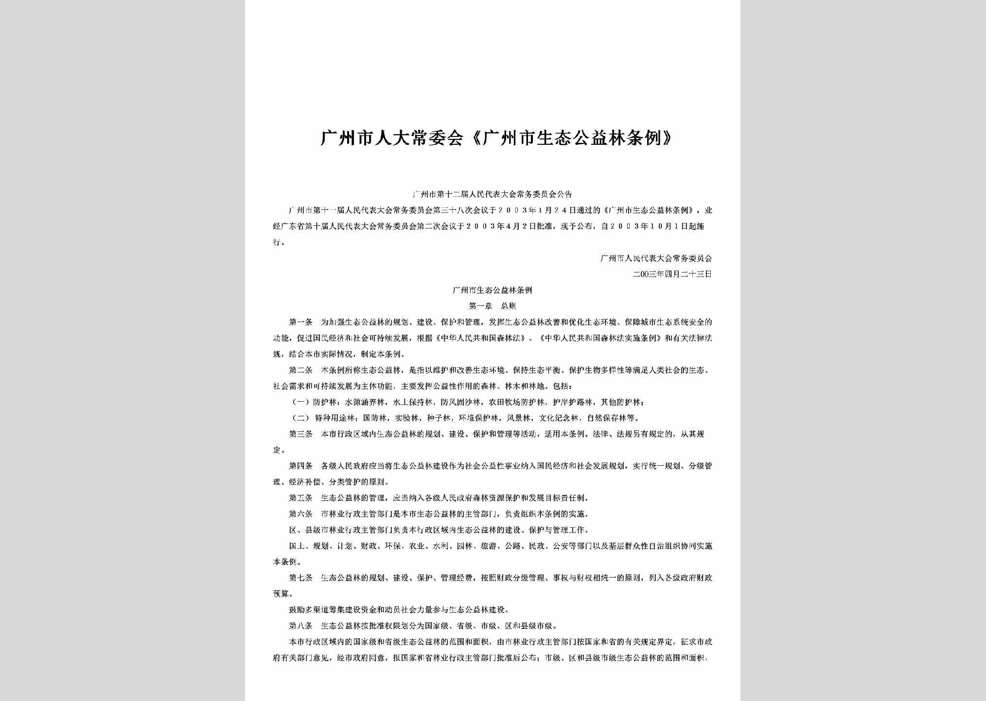 GD-STGYLTL-2003：《广州市生态公益林条例》