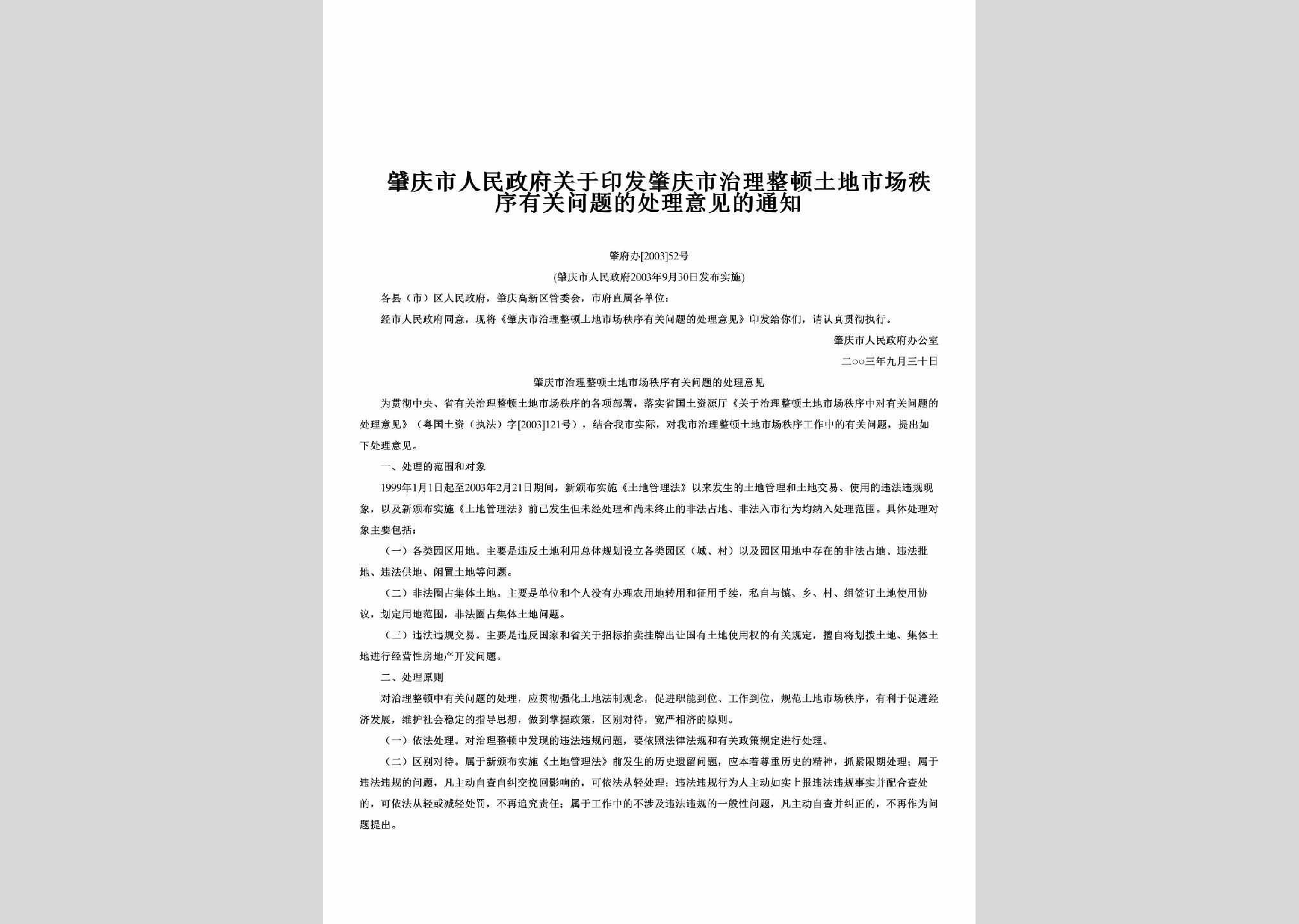 肇府办[2003]52号：关于印发肇庆市治理整顿土地市场秩序有关问题的处理意见的通知