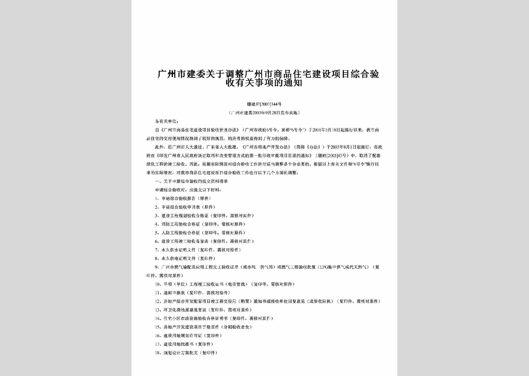 穗建开[2003]344号：关于调整广州市商品住宅建设项目综合验收有关事项的通知