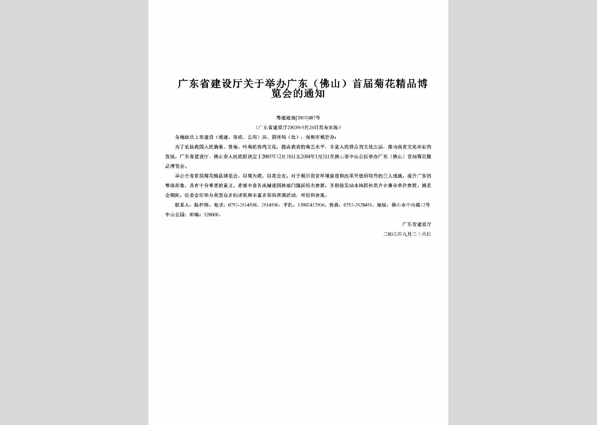 粤建建函[2003]487号：关于举办广东（佛山）首届菊花精品博览会的通知