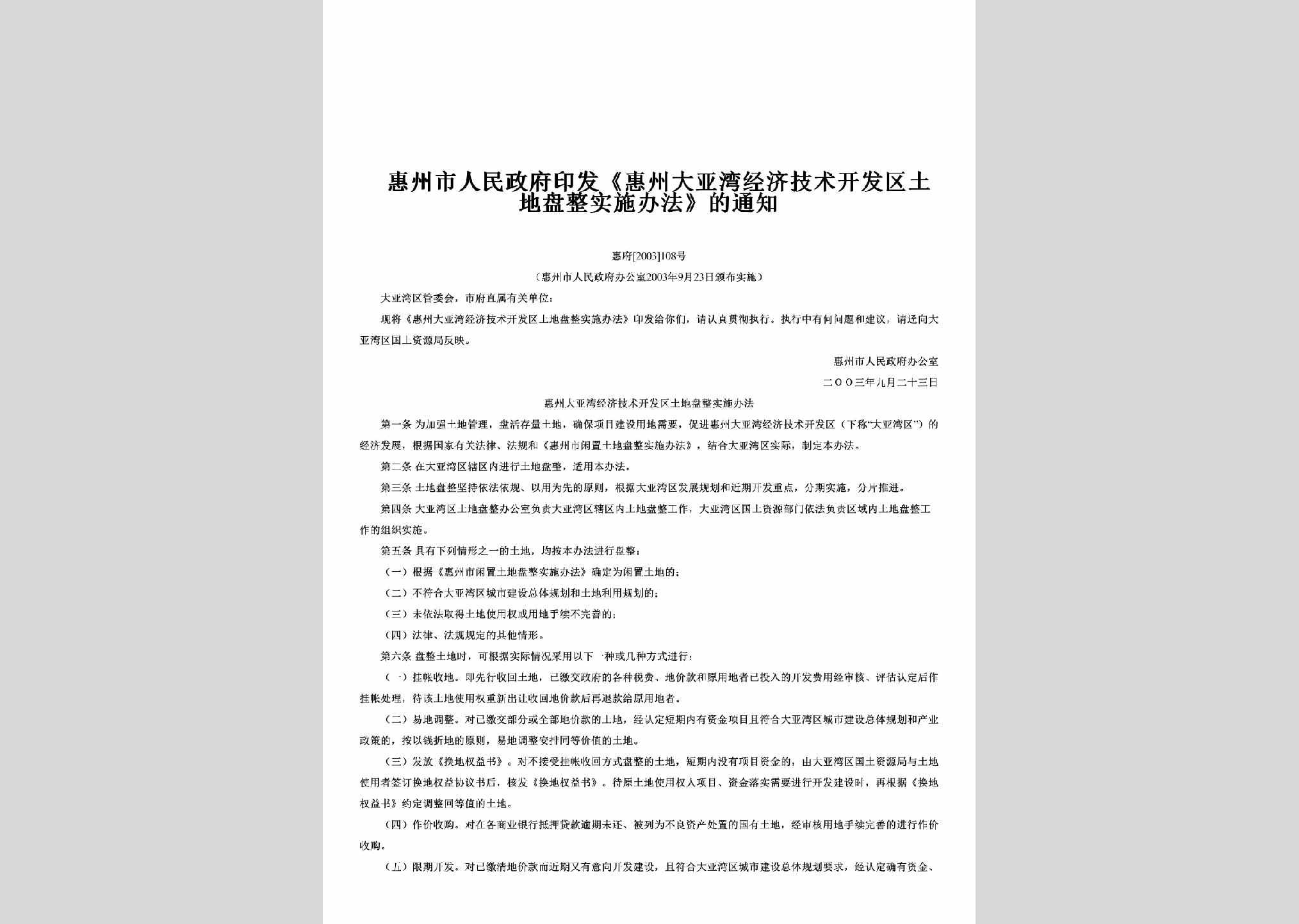惠府[2003]108号：印发《惠州大亚湾经济技术开发区土地盘整实施办法》的通知