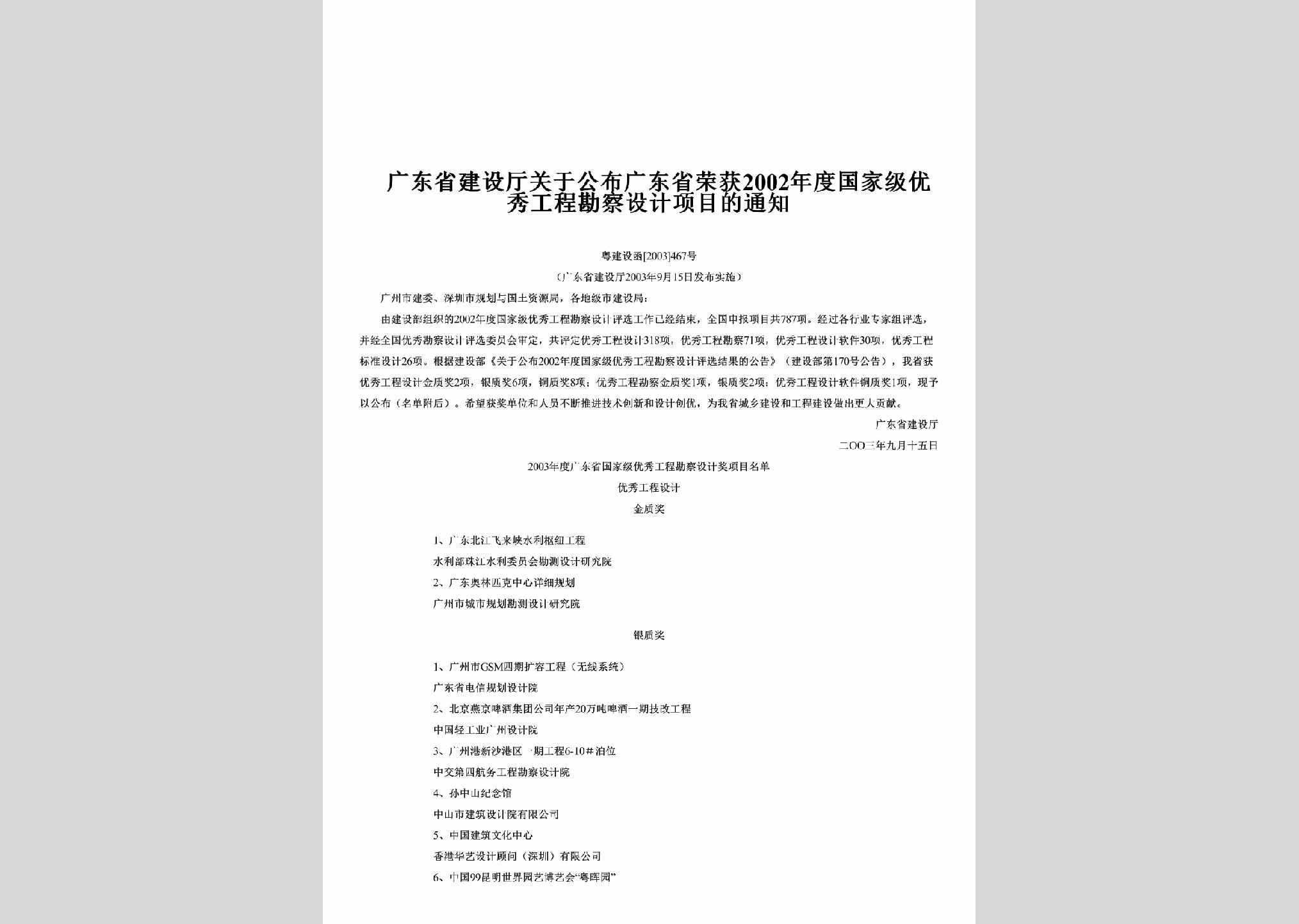 粤建设函[2003]467号：关于公布广东省荣获2002年度国家级优秀工程勘察设计项目的通知