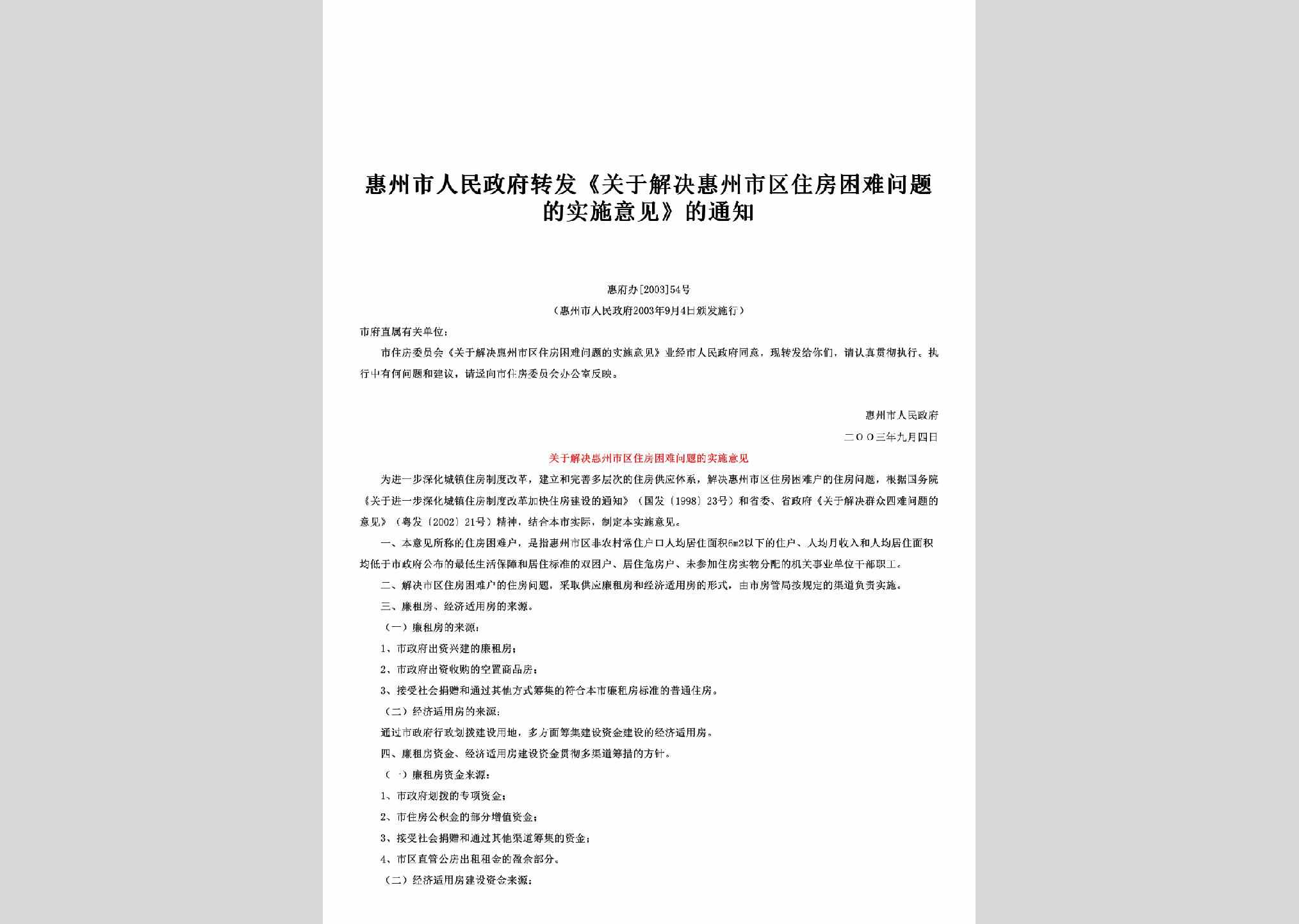 惠府办[2003]54号：转发《关于解决惠州市区住房困难问题的实施意见》的通知