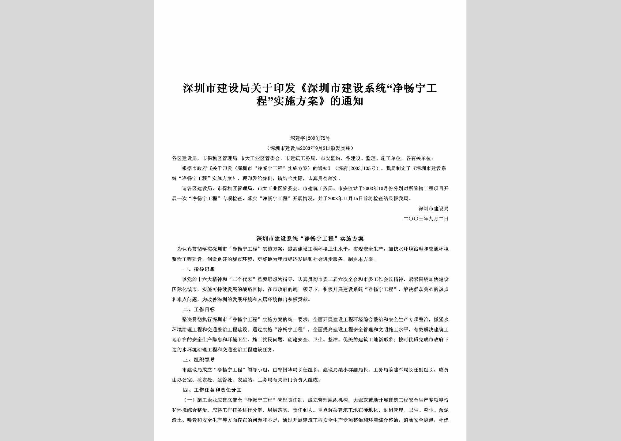 深建字[2003]72号：关于印发《深圳市建设系统“净畅宁工程”实施方案》的通知