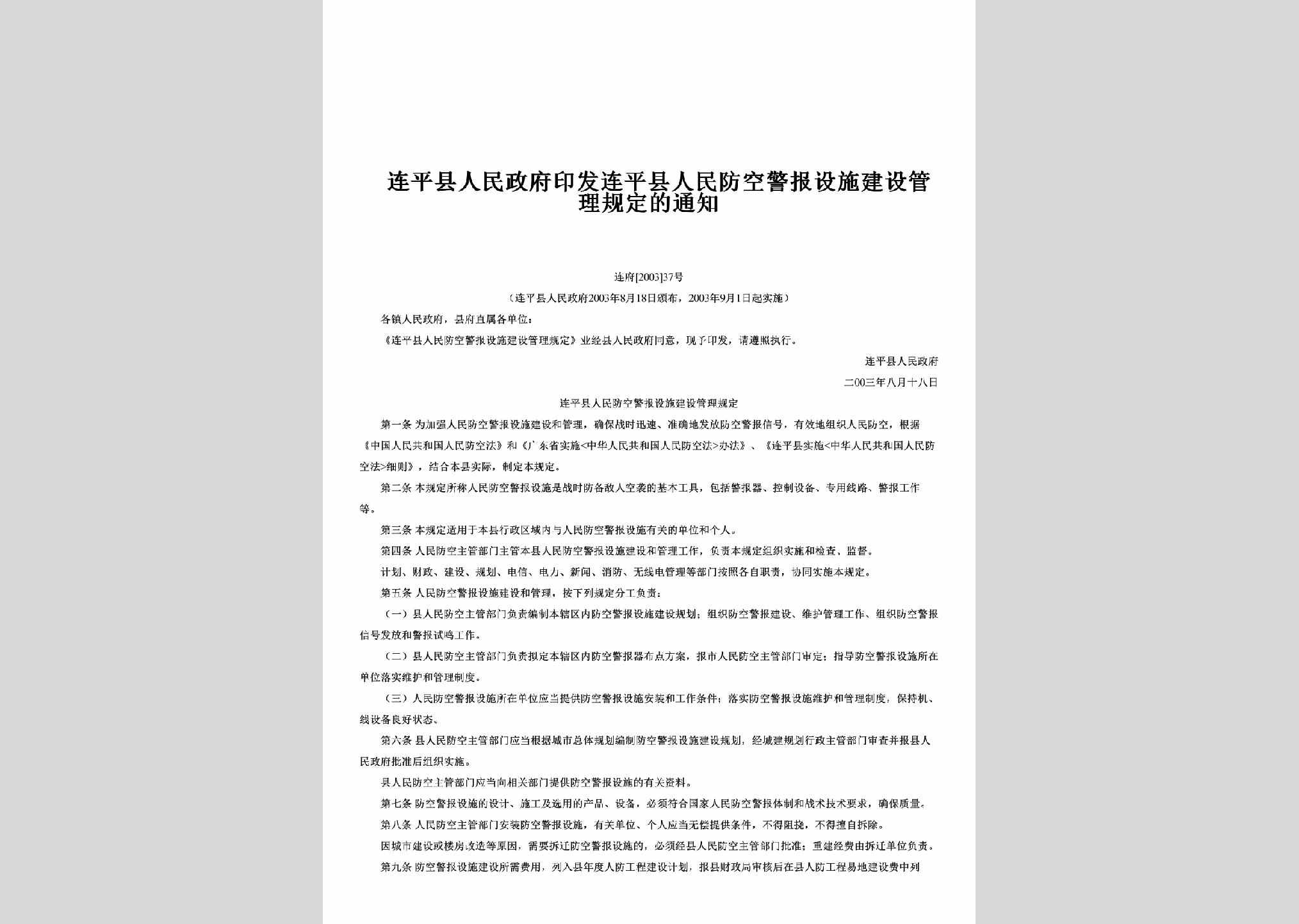 连府[2003]37号：印发连平县人民防空警报设施建设管理规定的通知