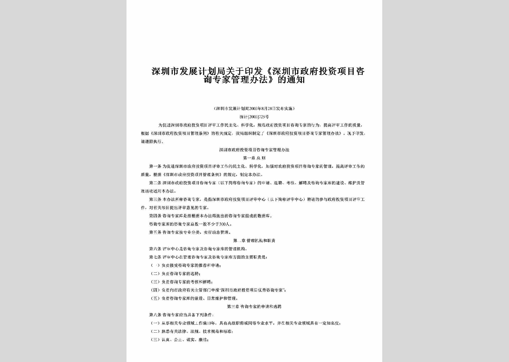 深计[2003]725号：关于印发《深圳市政府投资项目咨询专家管理办法》的通知