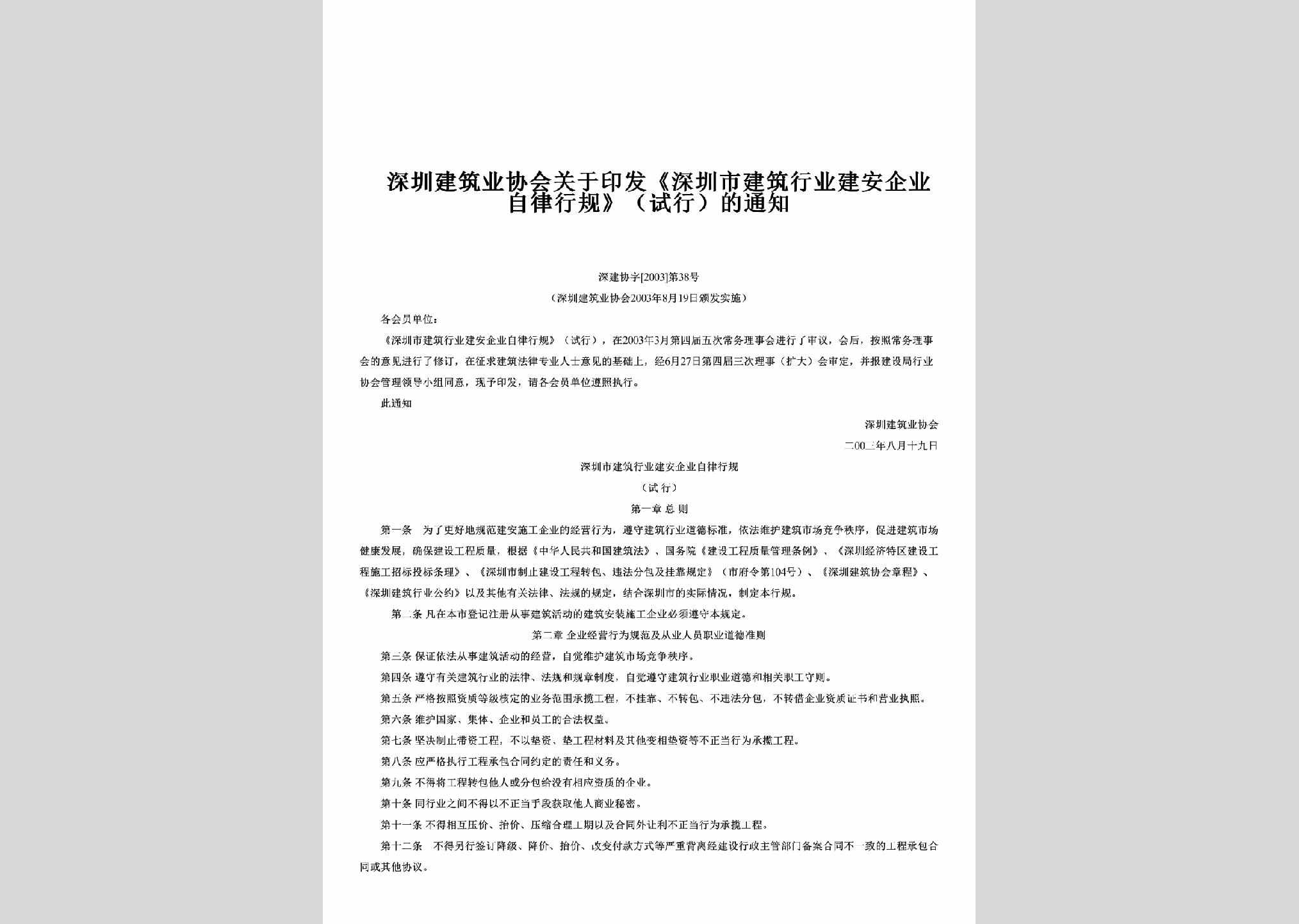 深建协字[2003]第38号：关于印发《深圳市建筑行业建安企业自律行规》（试行）的通知