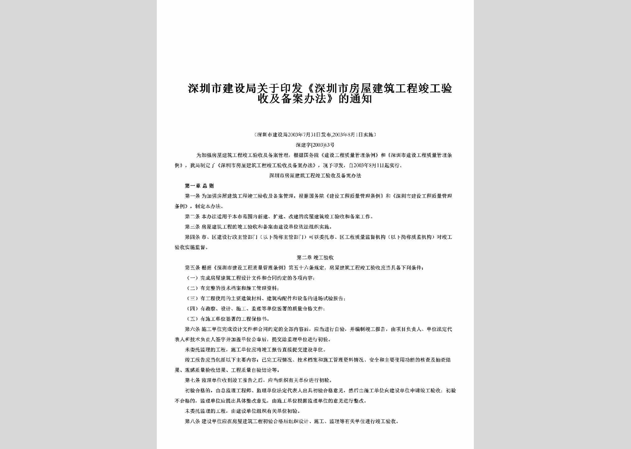 深建字[2003]63号：关于印发《深圳市房屋建筑工程竣工验收及备案办法》的通知