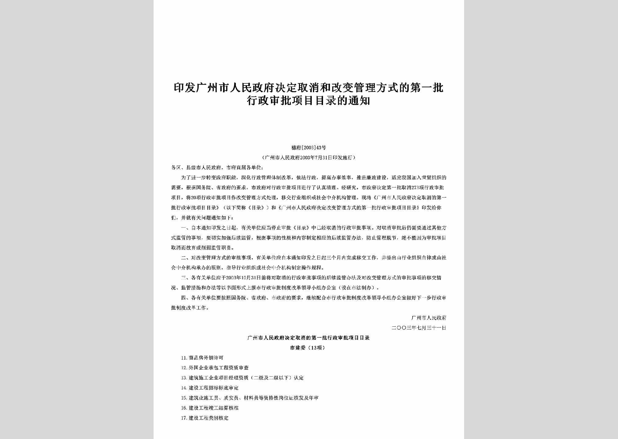 穗府[2003]43号：印发广州市人民政府决定取消和改变管理方式的第一批行政审批项目目录的通知