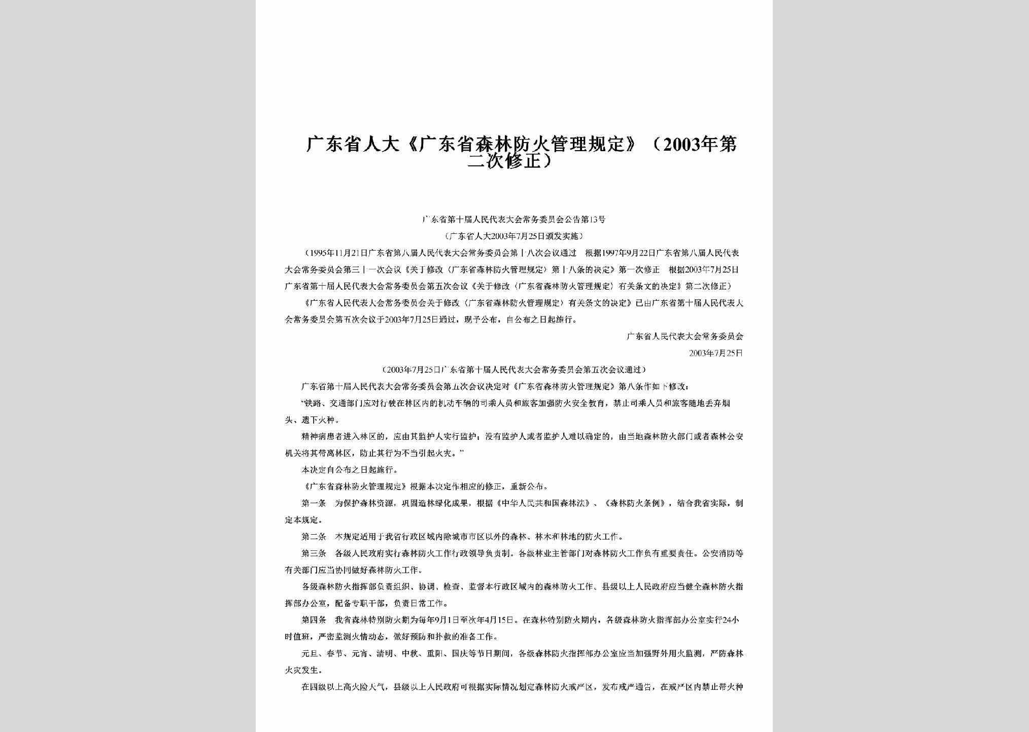 广东省第十届人民代表大会常务委员会公告第13号：《广东省森林防火管理规定》（2003年第二次修正）