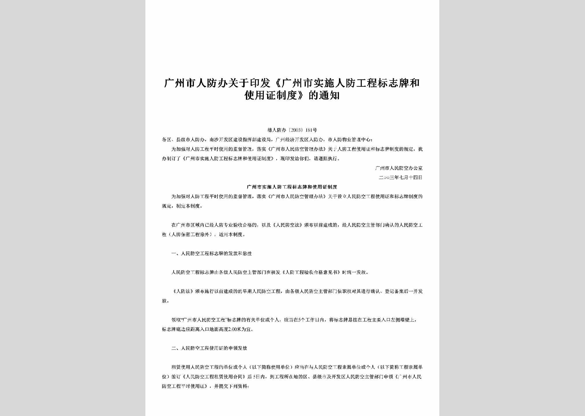 穗人防办[2003]181号：关于印发《广州市实施人防工程标志牌和使用证制度》的通知