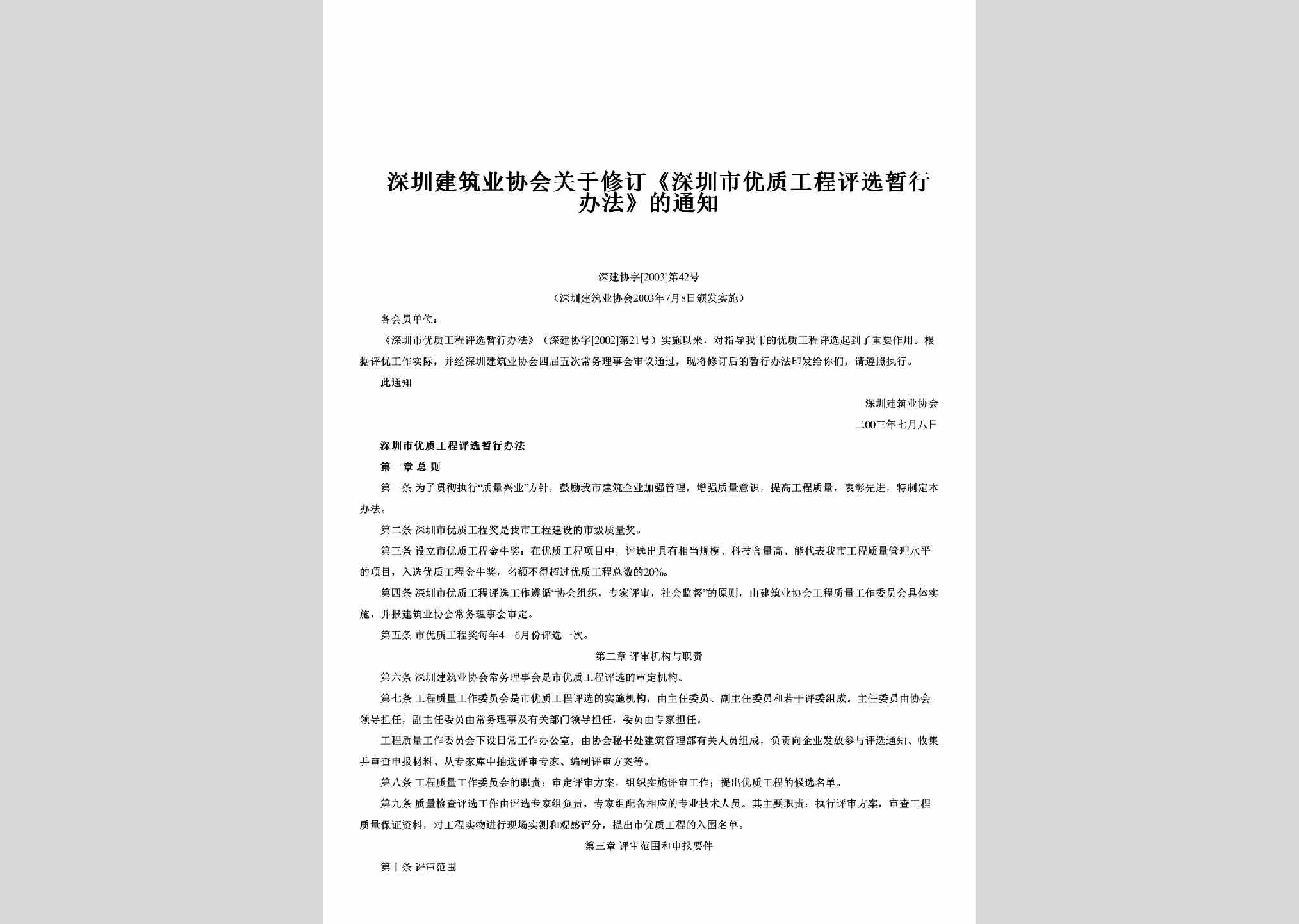 深建协字[2003]第42号：关于修订《深圳市优质工程评选暂行办法》的通知
