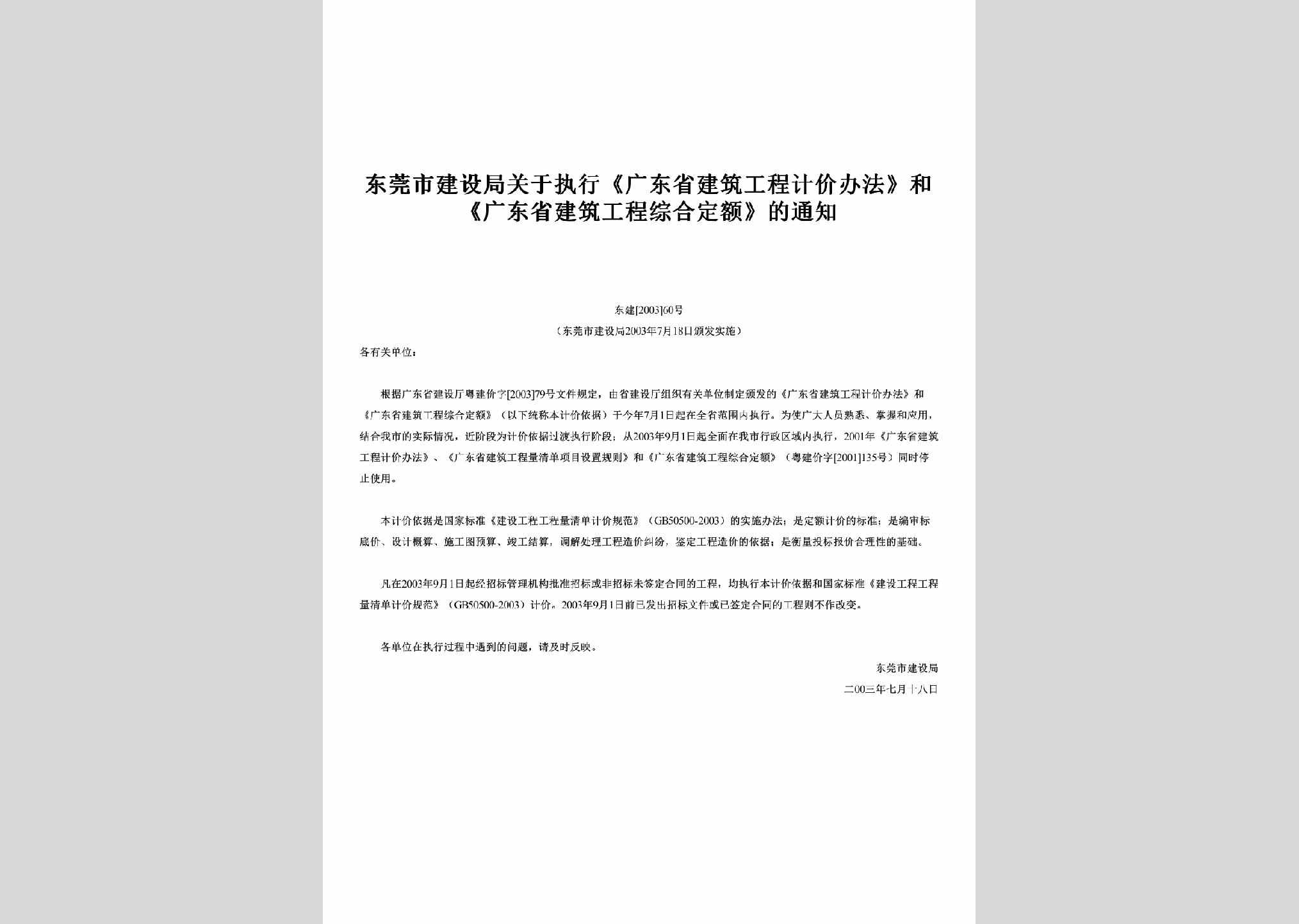 东建[2003]60号：关于执行《广东省建筑工程计价办法》和《广东省建筑工程综合定额》的通知