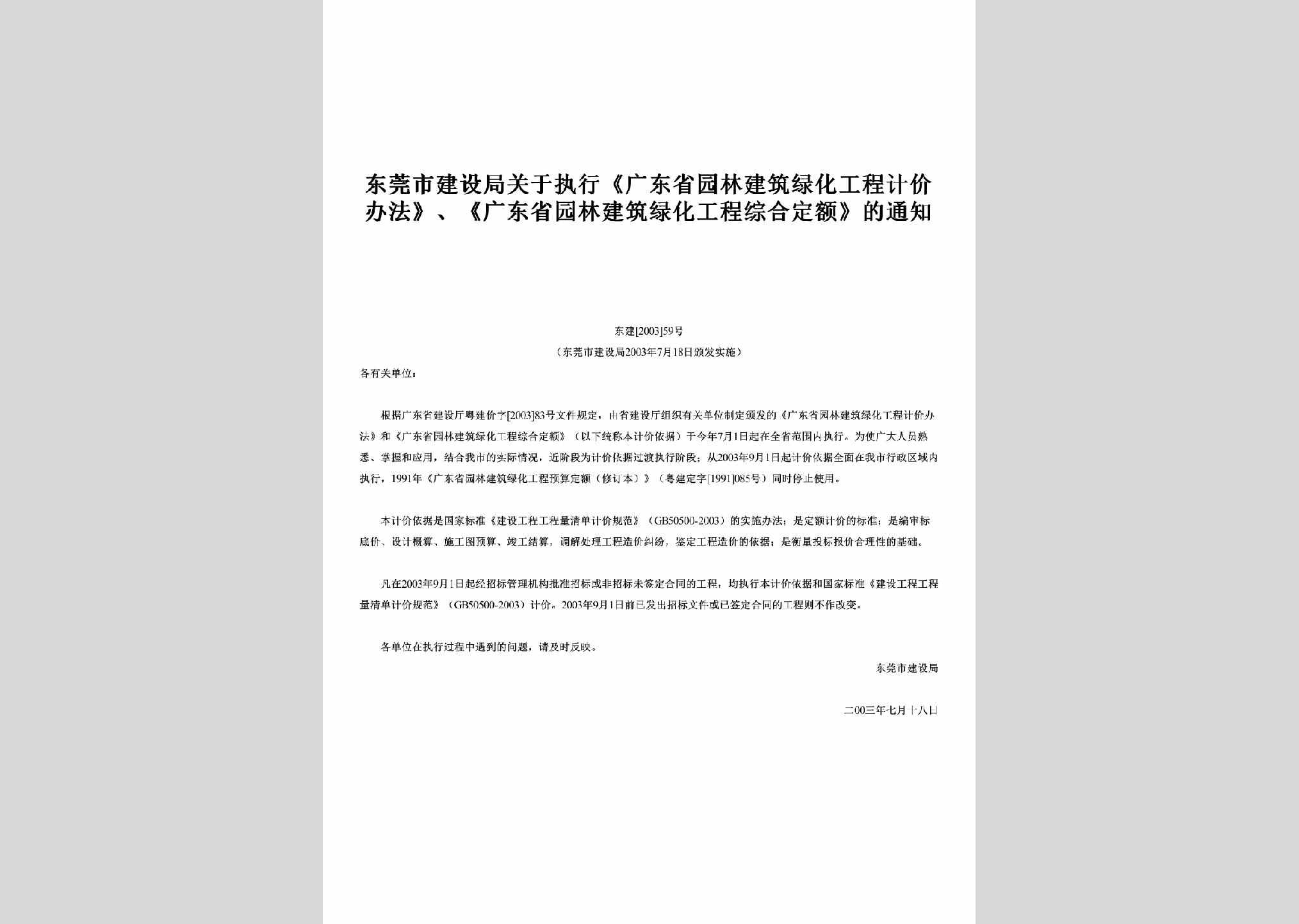 东建[2003]59号：关于执行《广东省园林建筑绿化工程计价办法》、《广东省园林建筑绿化工程综合定额》的通知