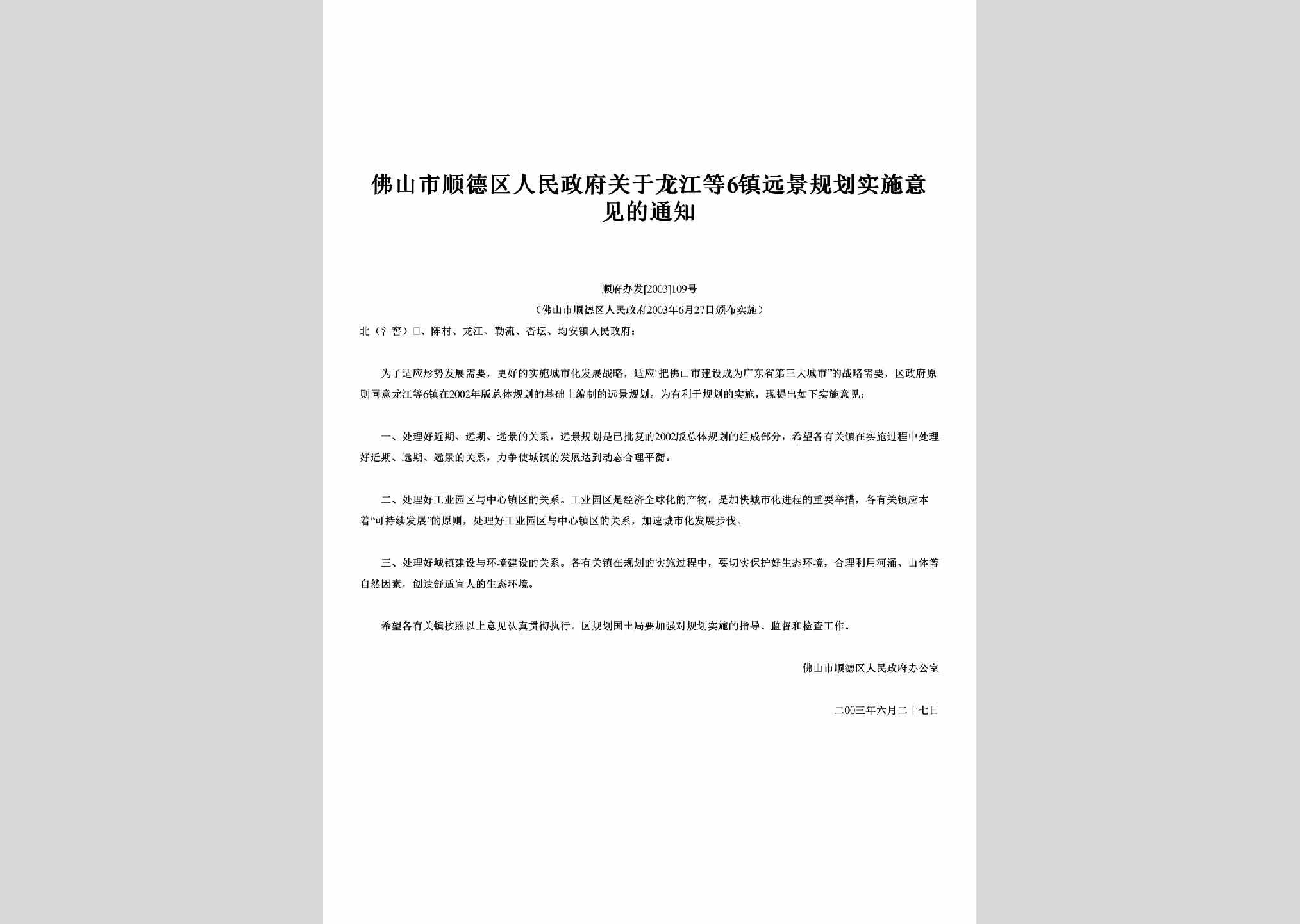 顺府办发[2003]109号：关于龙江等6镇远景规划实施意见的通知