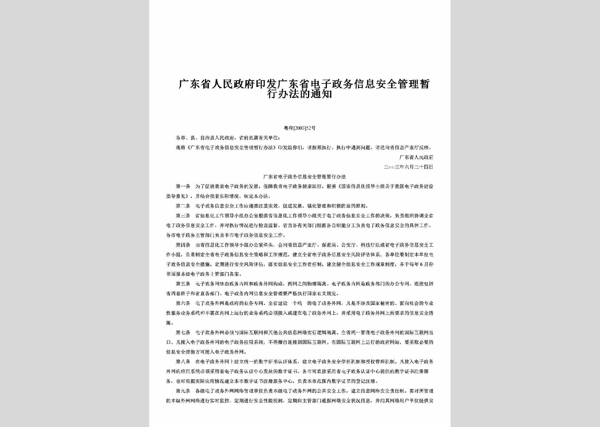 粤府[2003]52号：印发广东省电子政务信息安全管理暂行办法的通知